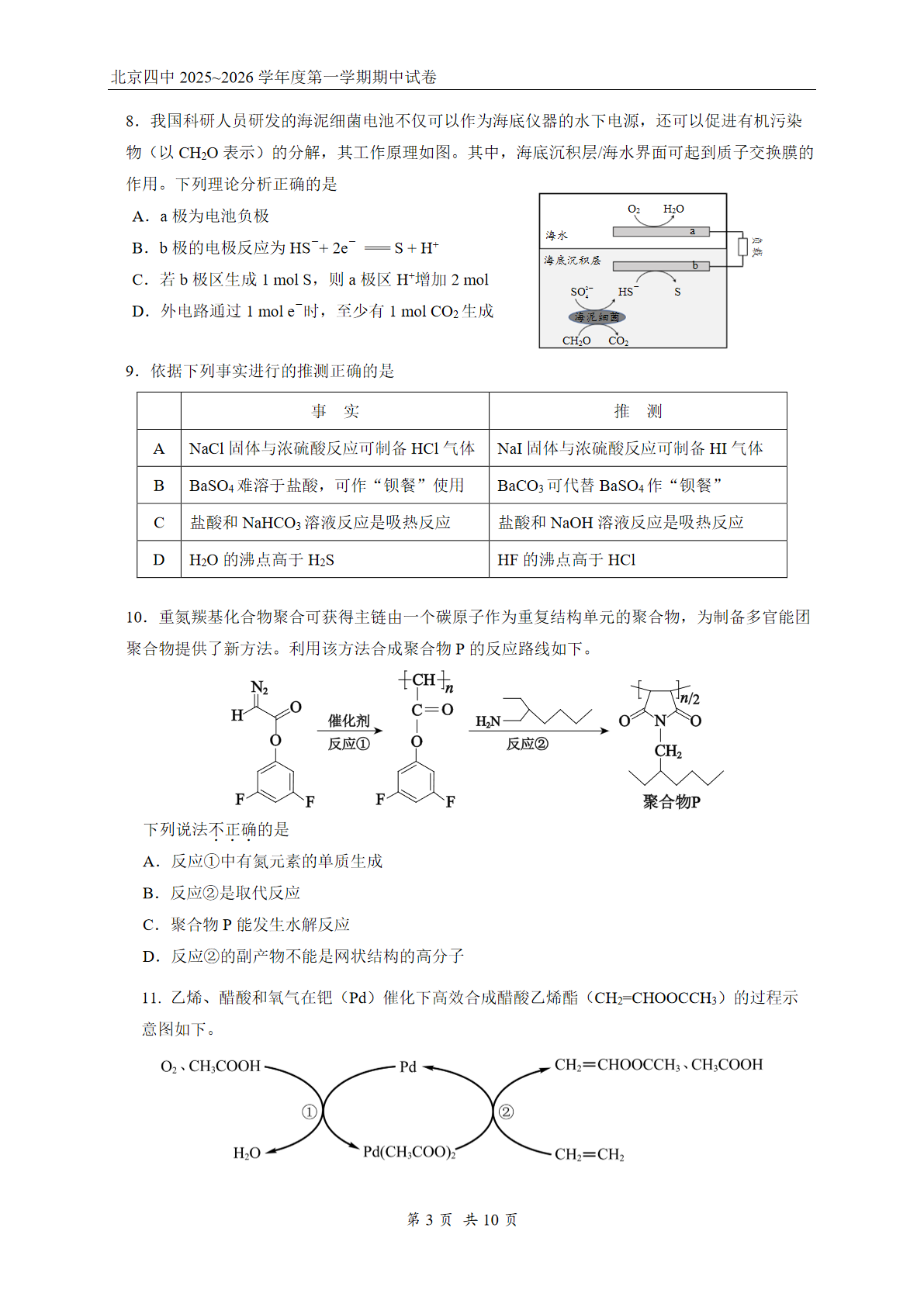 2025-2026学年北京四中高三期中化学试题及答案