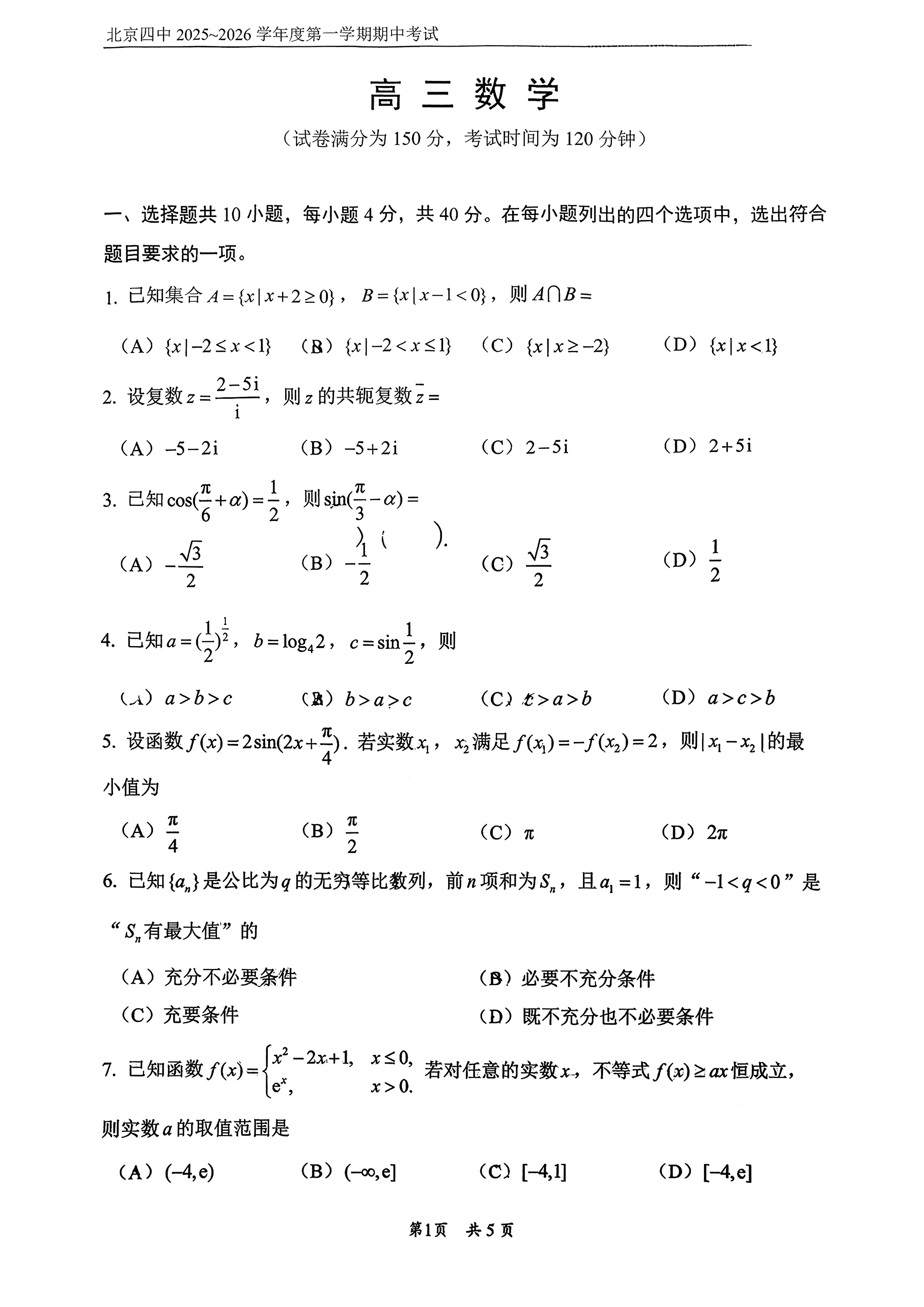 2025-2026学年北京四中高三期中数学试题及答案