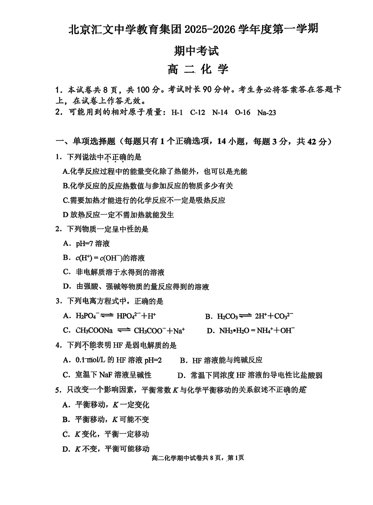 2025-2026学年北京汇文中学高二上学期期中化学试题及答案