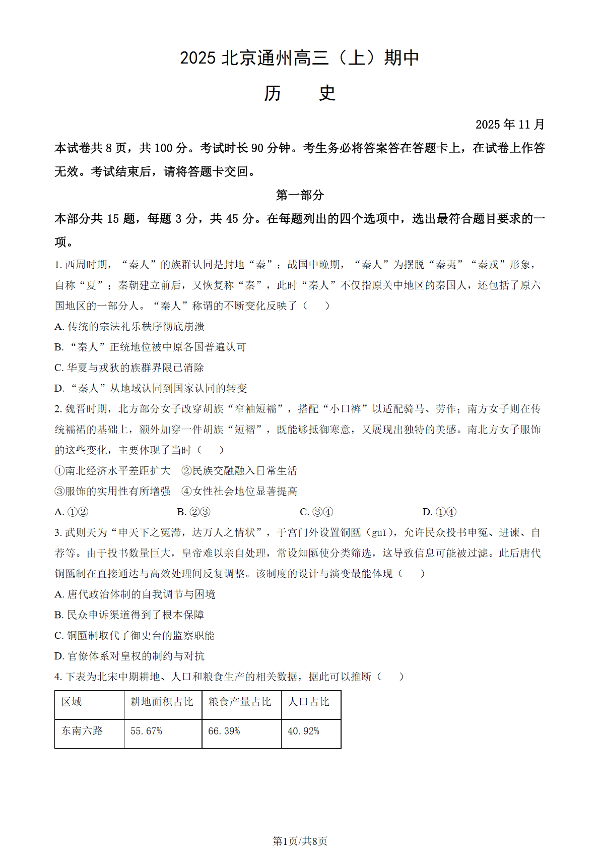 2025-2026学年北京通州高三期中历史试题及答案
