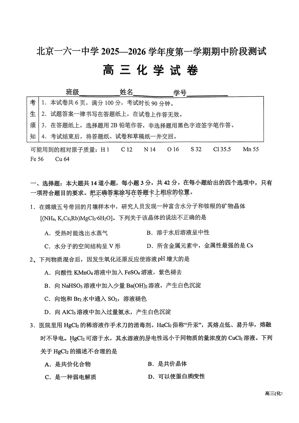 2025-2026学年北京一六一中高三期中化学试题及答案