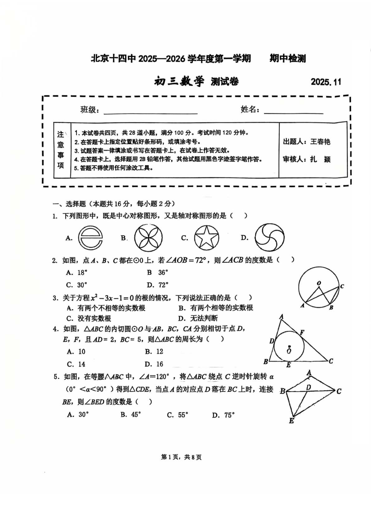 2025-2026学年北京十四中初三上学期期中数学试题及答案