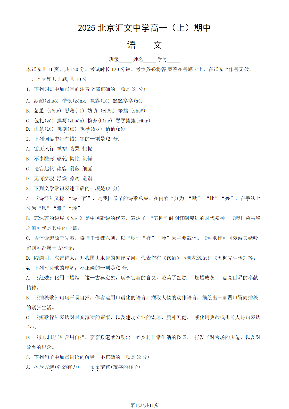 2025-2026学年北京汇文中学高一上学期期中语文试题及答案