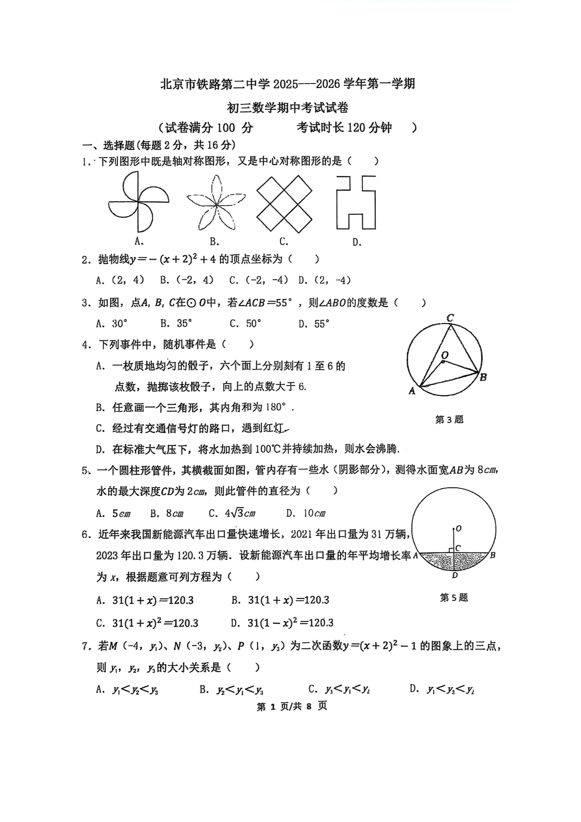 2025-2026学年北京铁二中初三上学期期中数学试题及答案