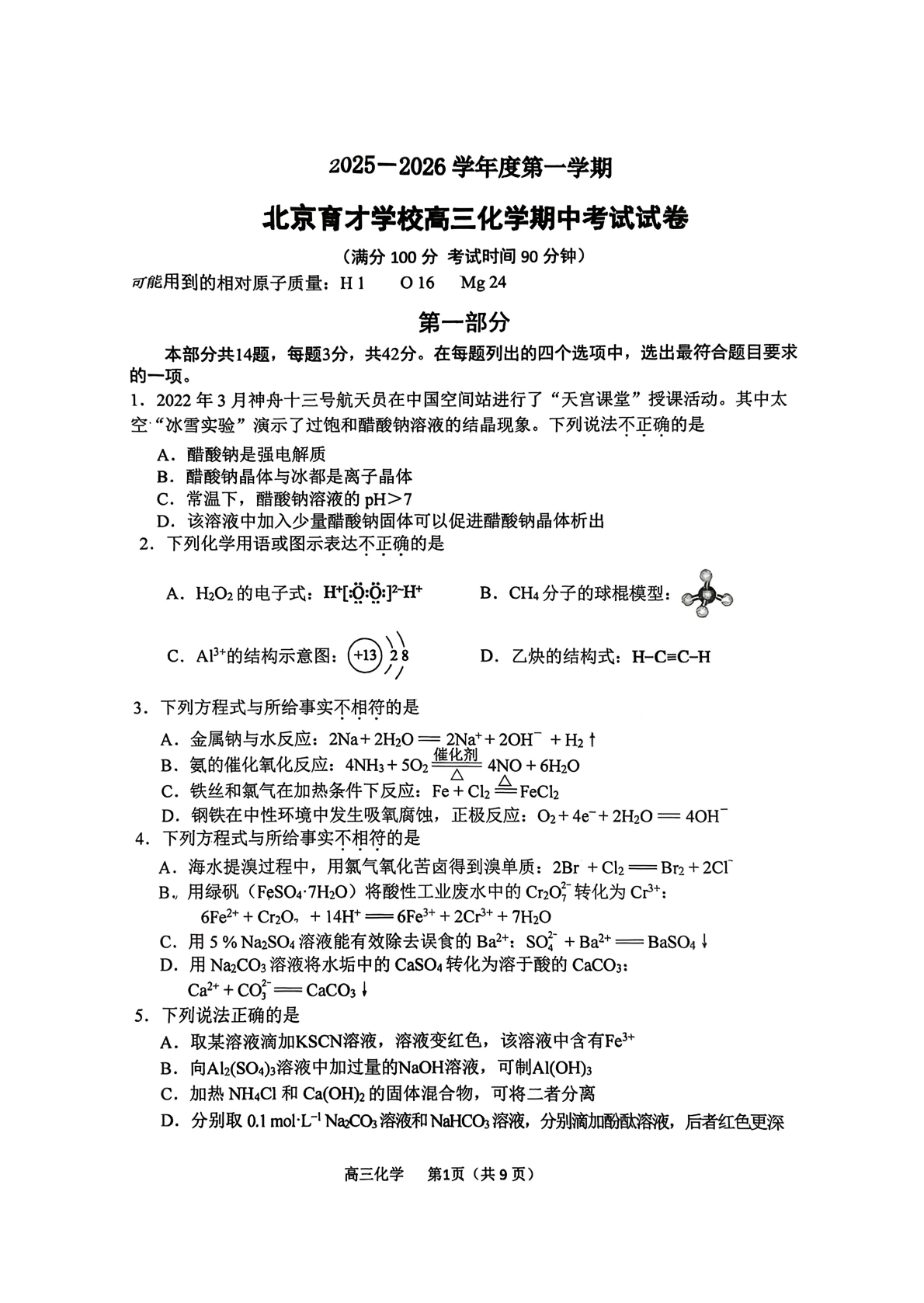 2025-2026学年北京育才学校高三期中化学试题及答案