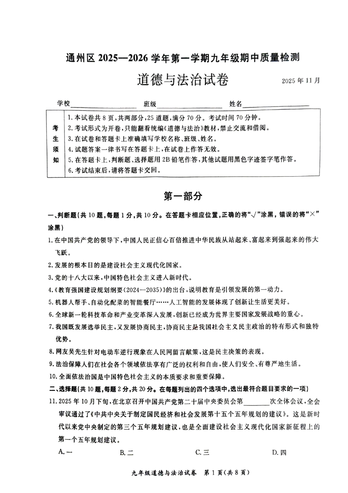 2025-2026学年北京通州初三上学期期中道法试题及答案