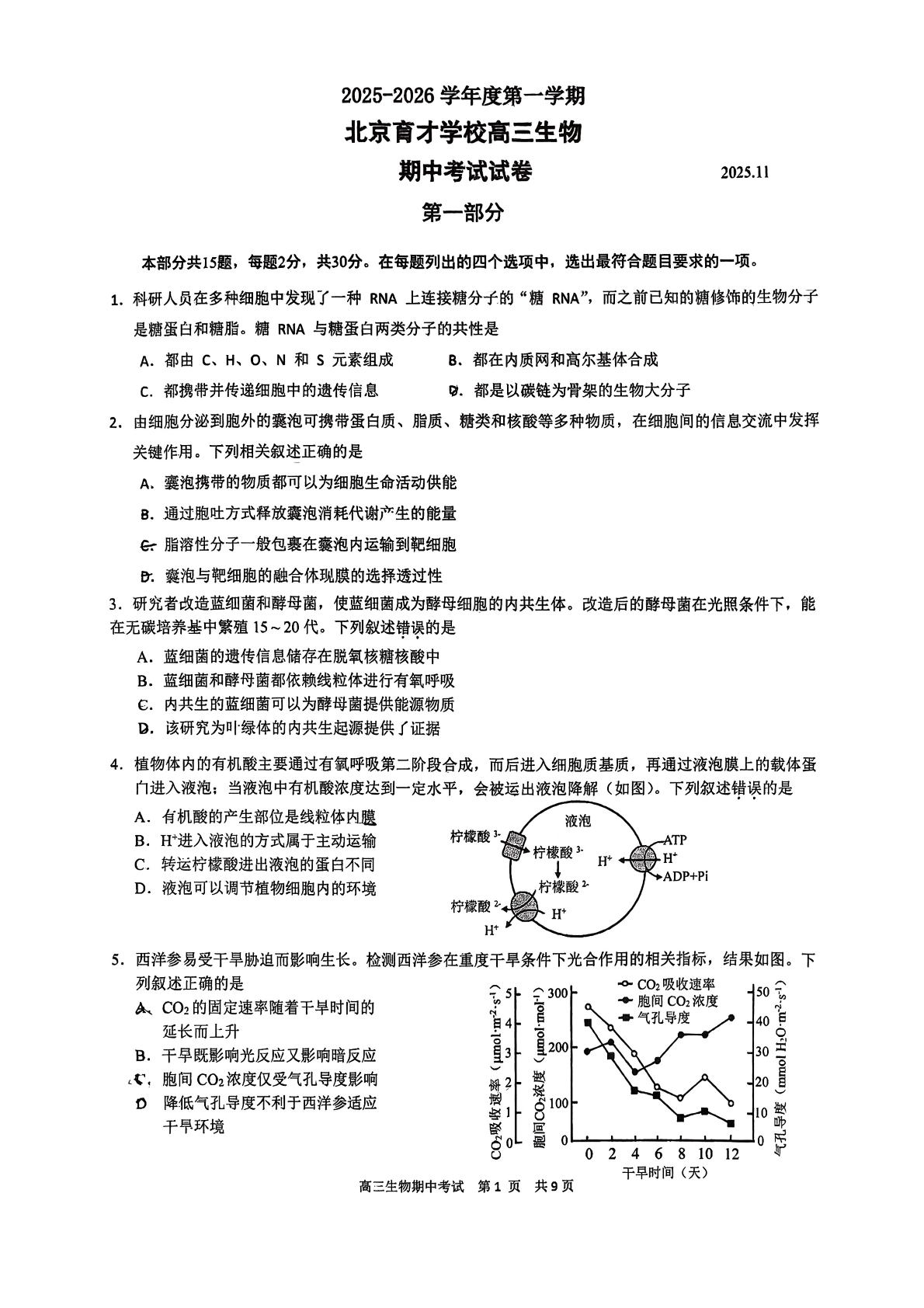2025-2026学年北京育才学校高三期中生物试题及答案