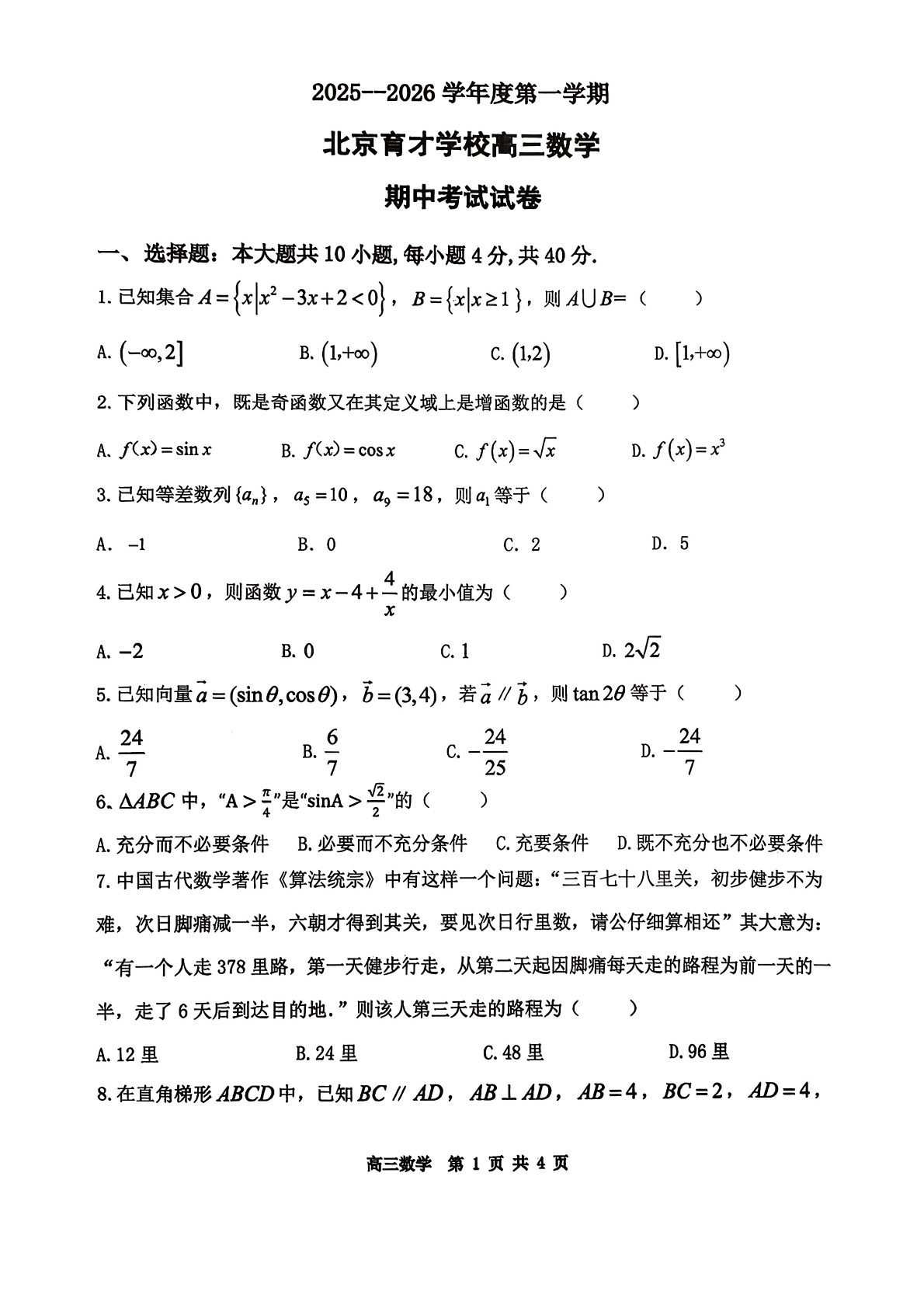 2025-2026学年北京育才学校高三期中数学试题及答案
