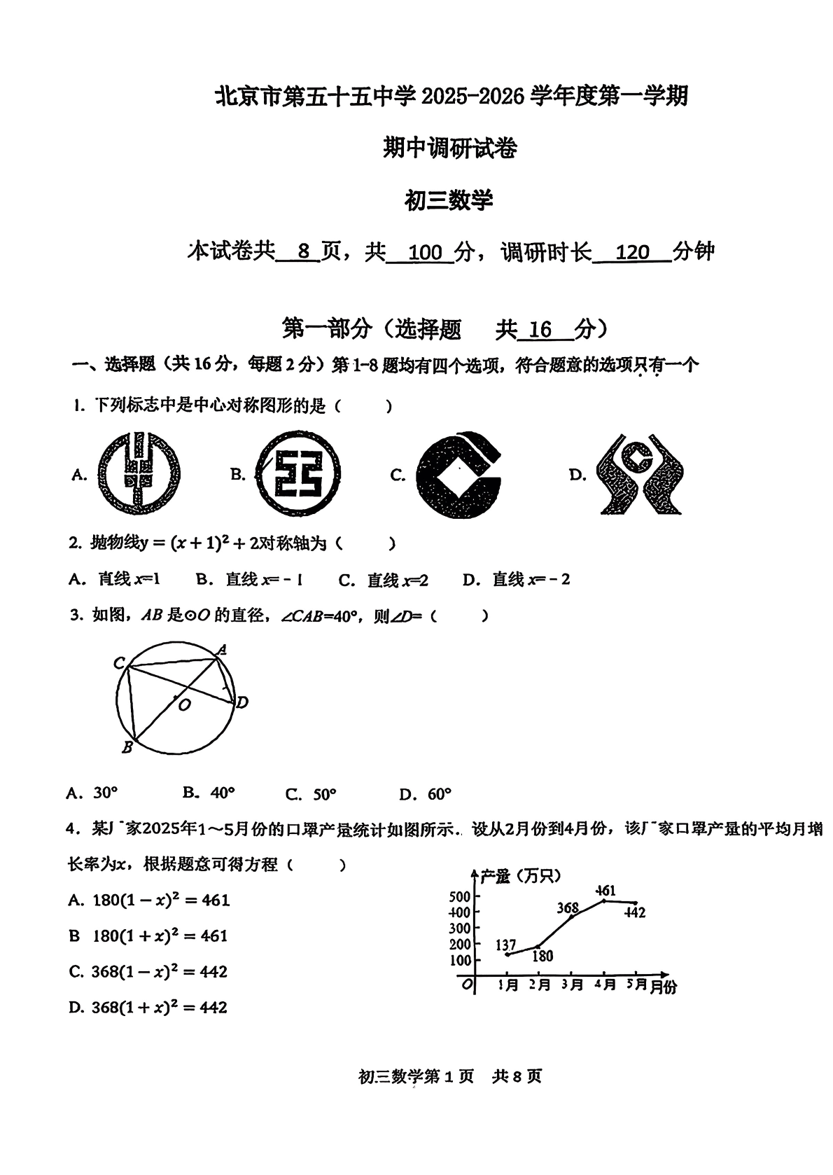 2025-2026学年北京五十五中初三上学期期中数学试题及答案