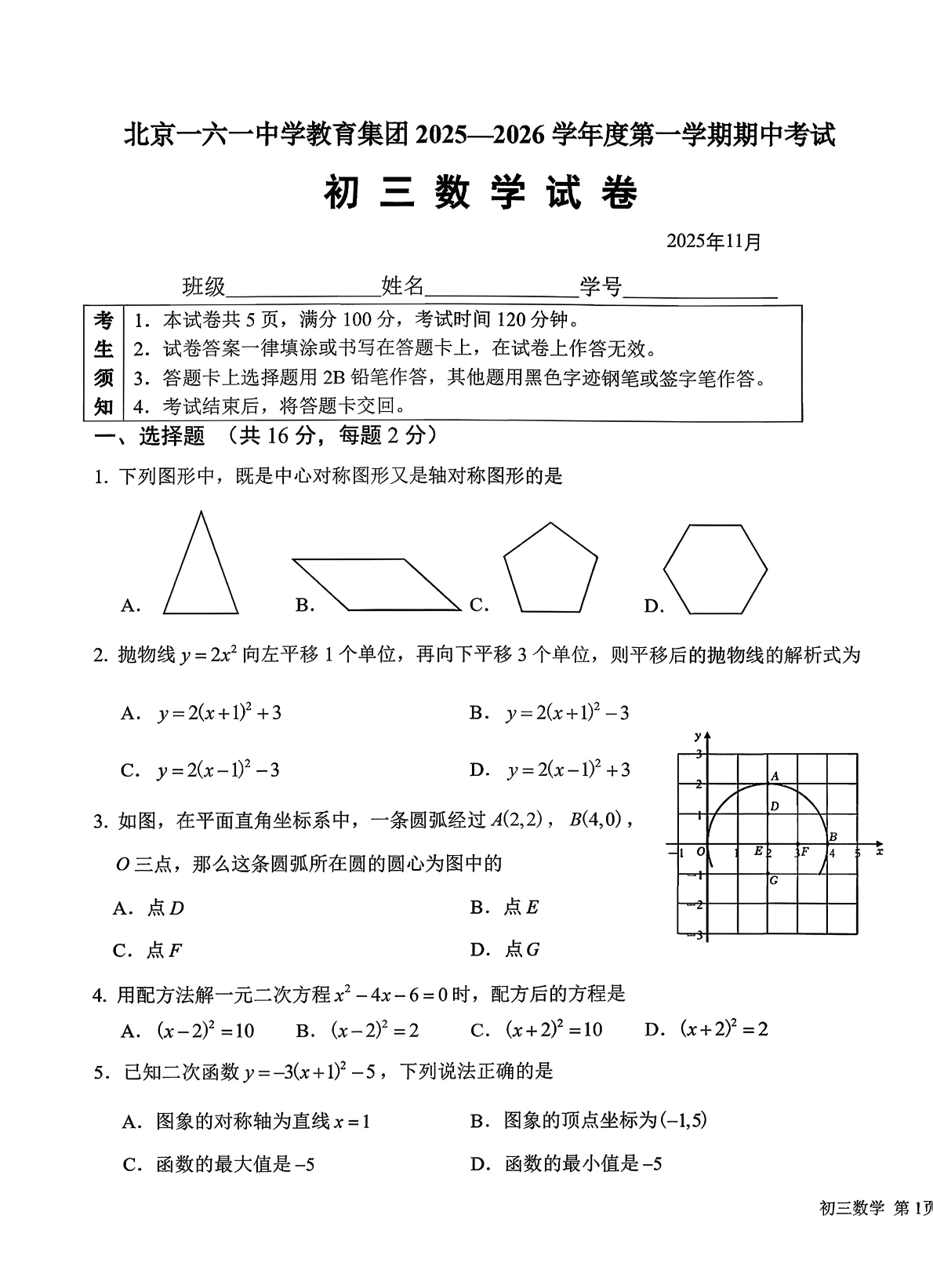2025-2026学年北京一六一中初三上学期期中数学试题及答案