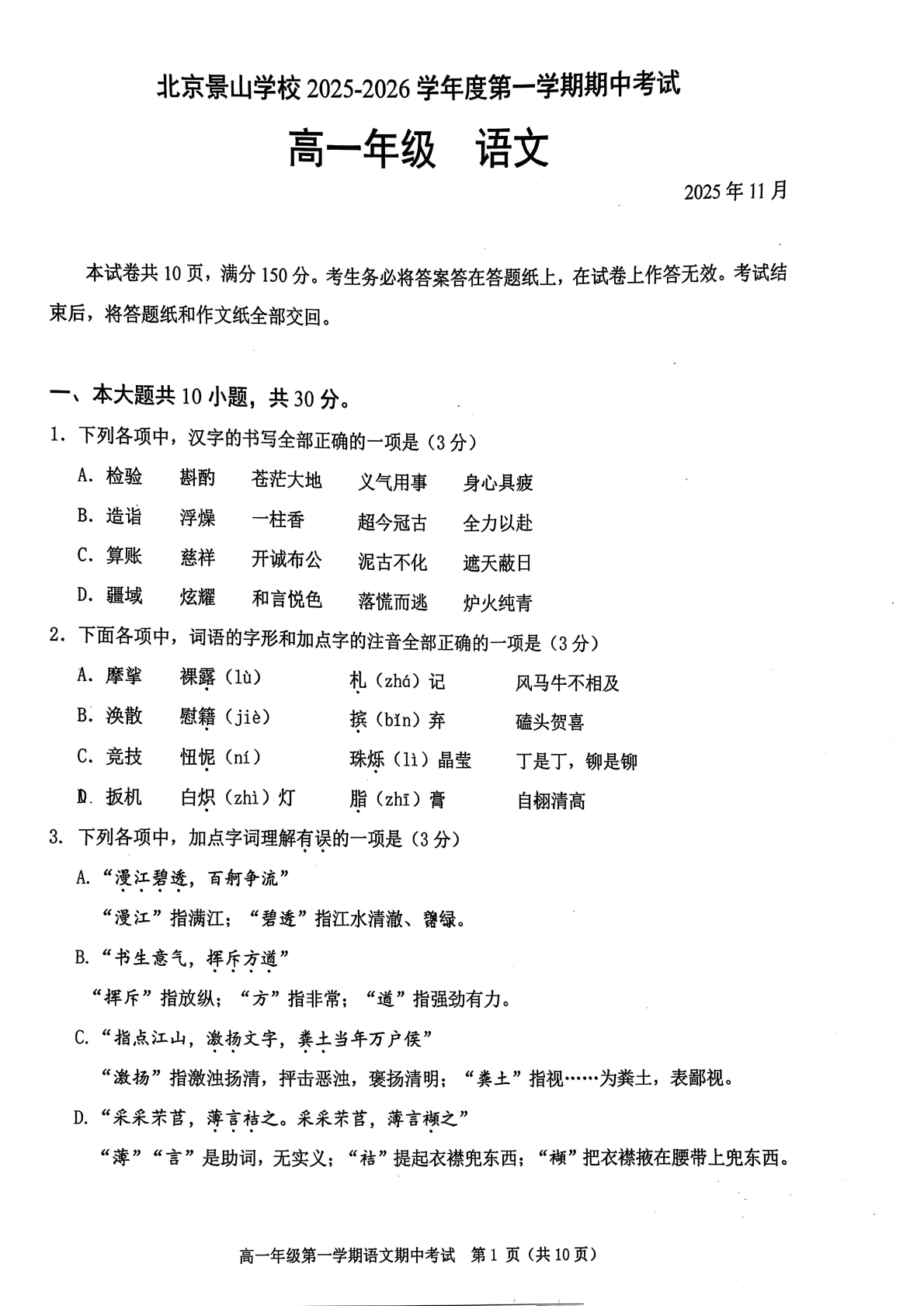 2025-2026学年北京景山学校高一(上)期中语文试题及答案
