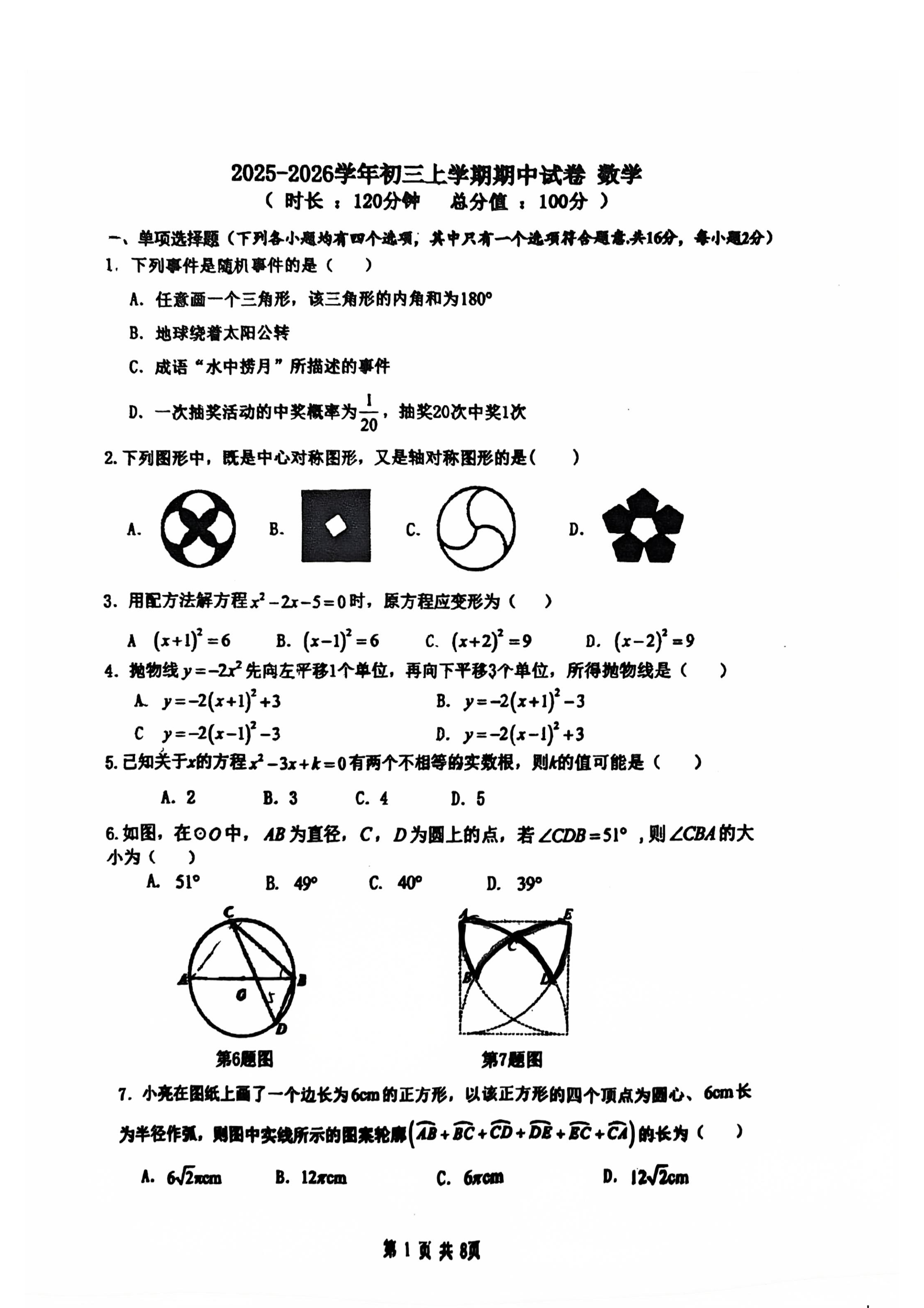 2025-2026学年北京一七一中初三上学期期中数学试题及答案