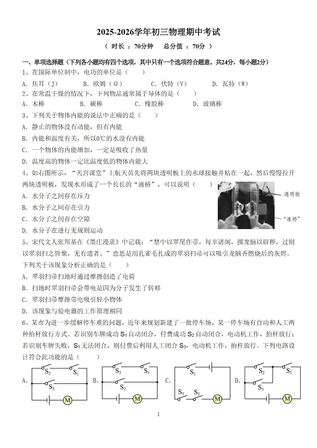 2025-2026学年北京一七一中初三上学期期中物理试题及答案