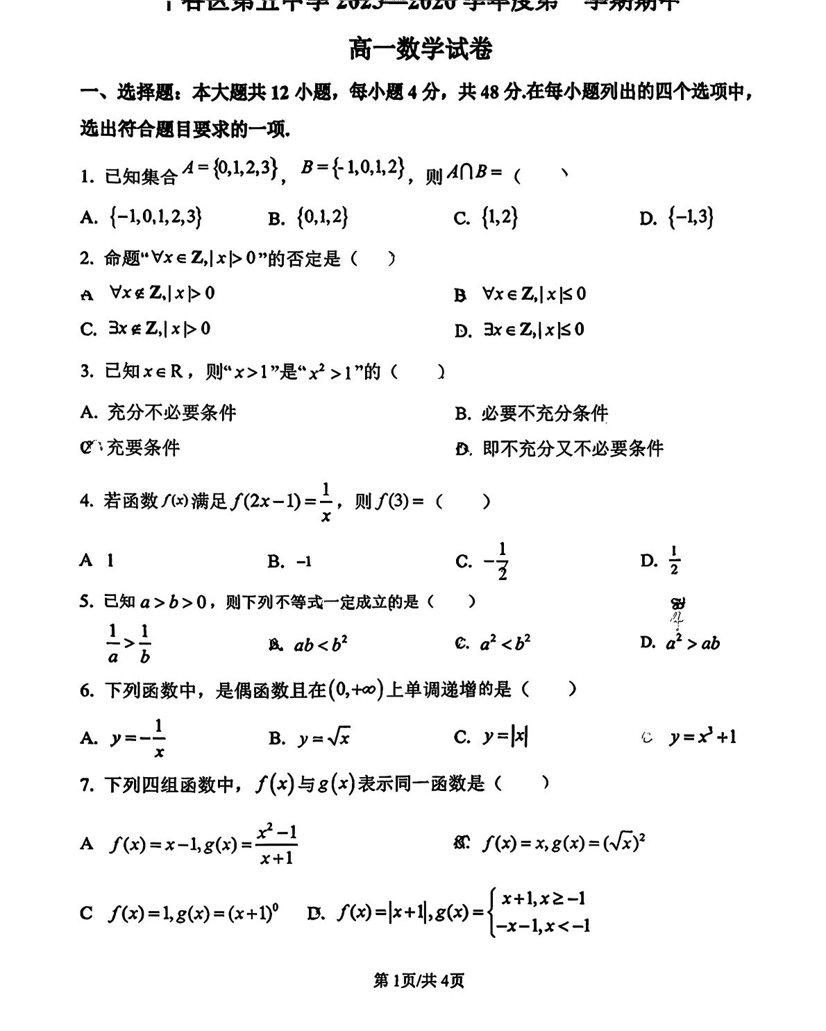 2025-2026学年北京平谷五中高一(上)期中数学试题及答案