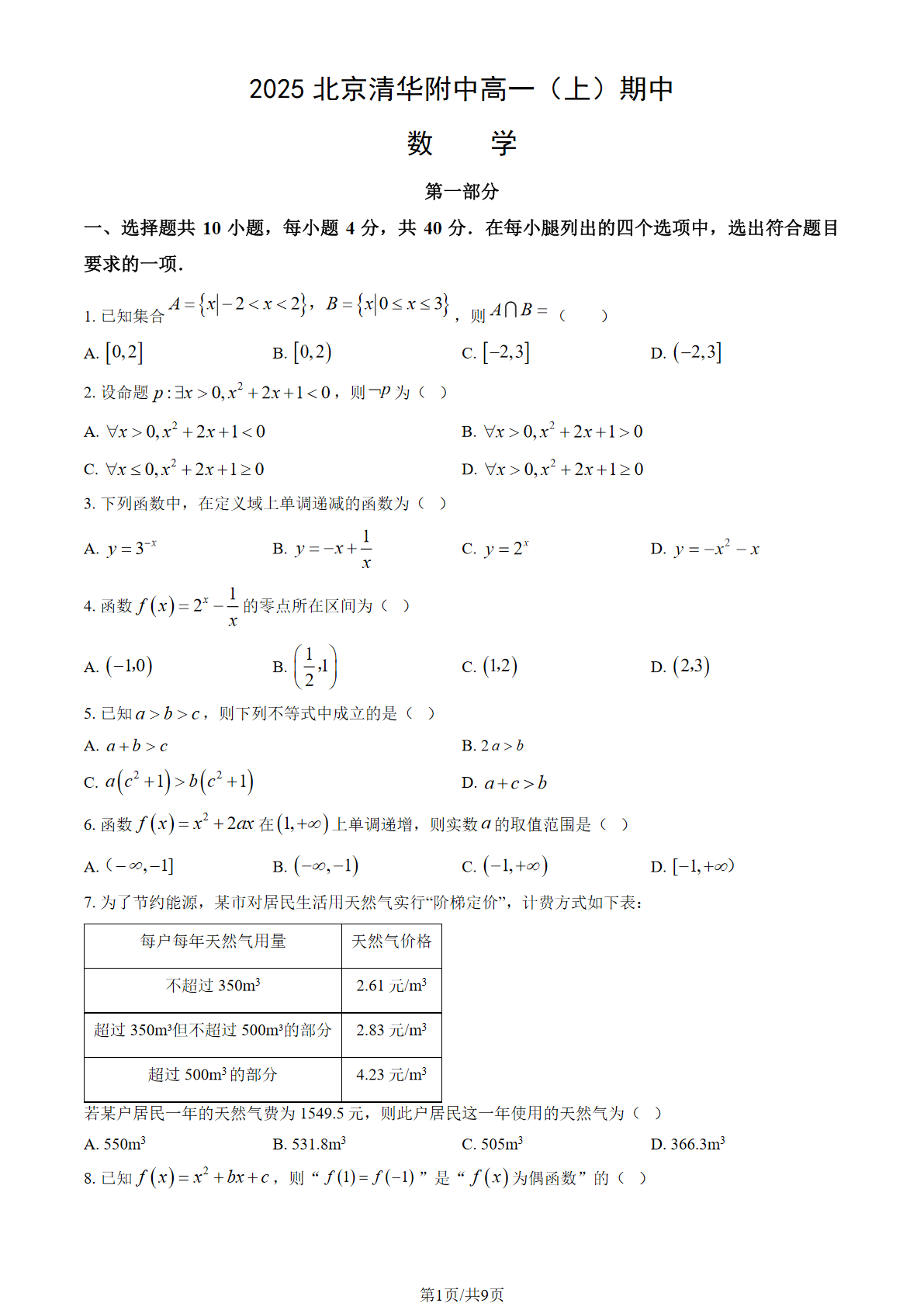 2025-2026学年北京清华附中高一上学期期中数学试题及答案