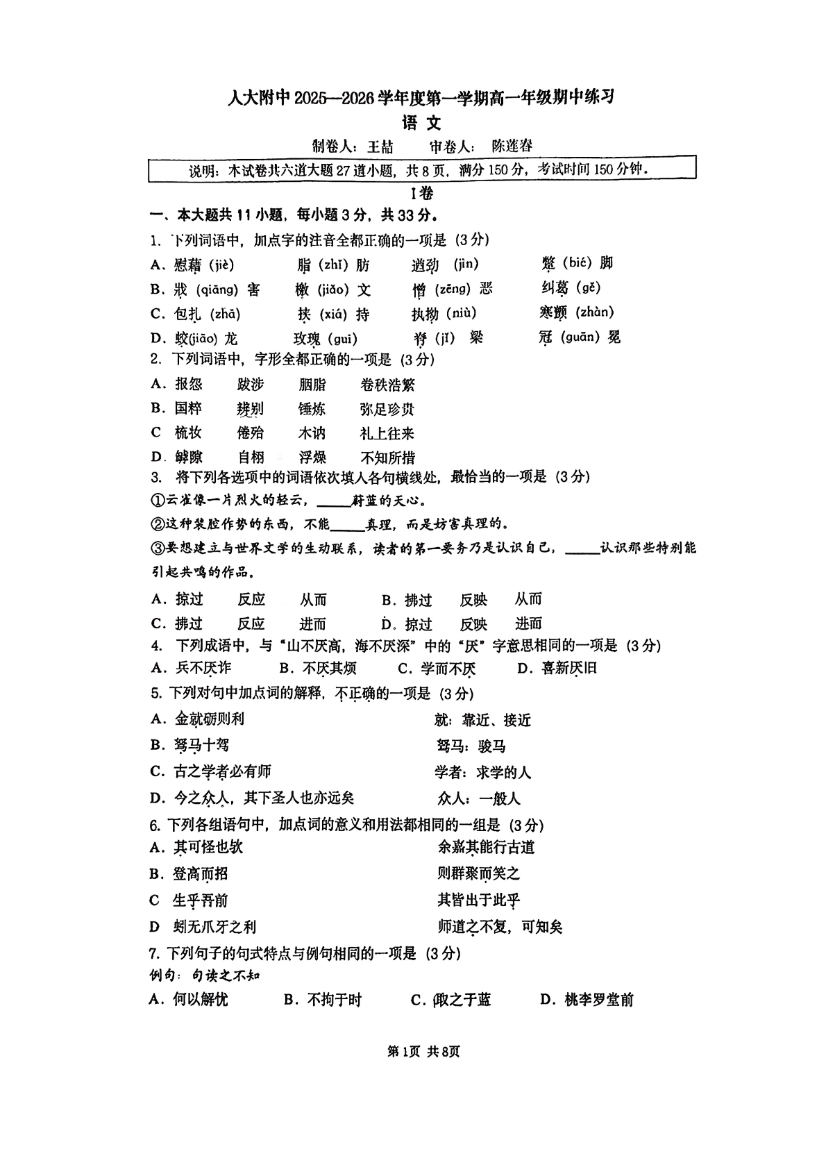 2025-2026学年北京人大附中高一上学期期中语文试题及答案