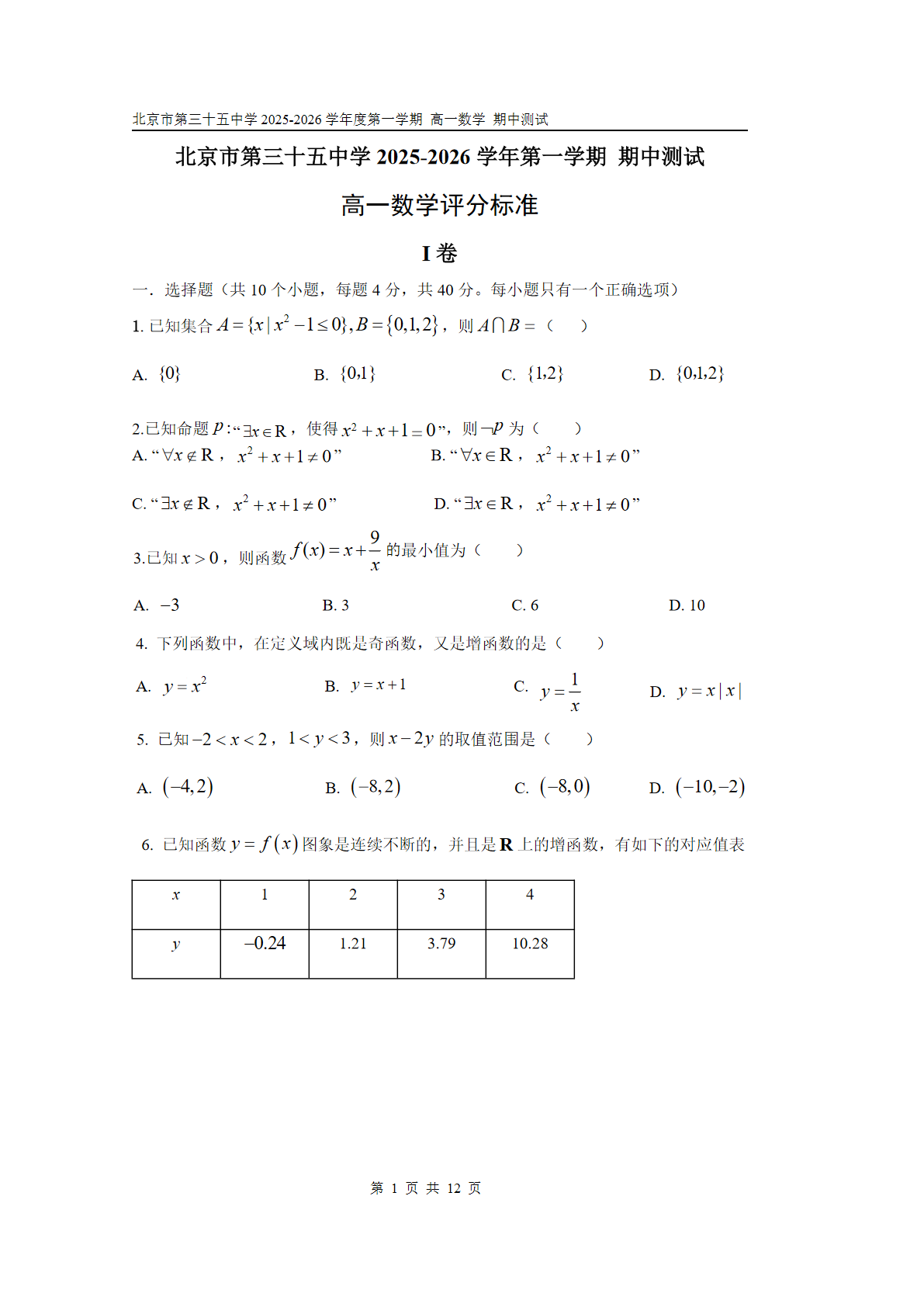 2025-2026学年北京三十五中高一上学期期中数学试题及答案