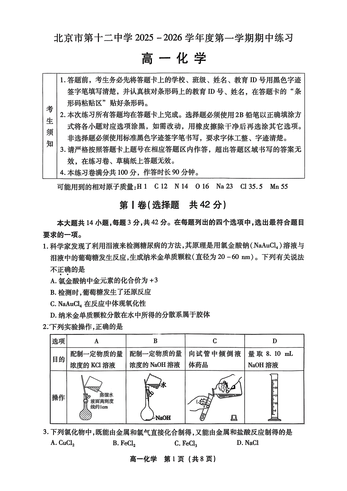 2025-2026学年北京十二中高一上学期期中化学试题及答案