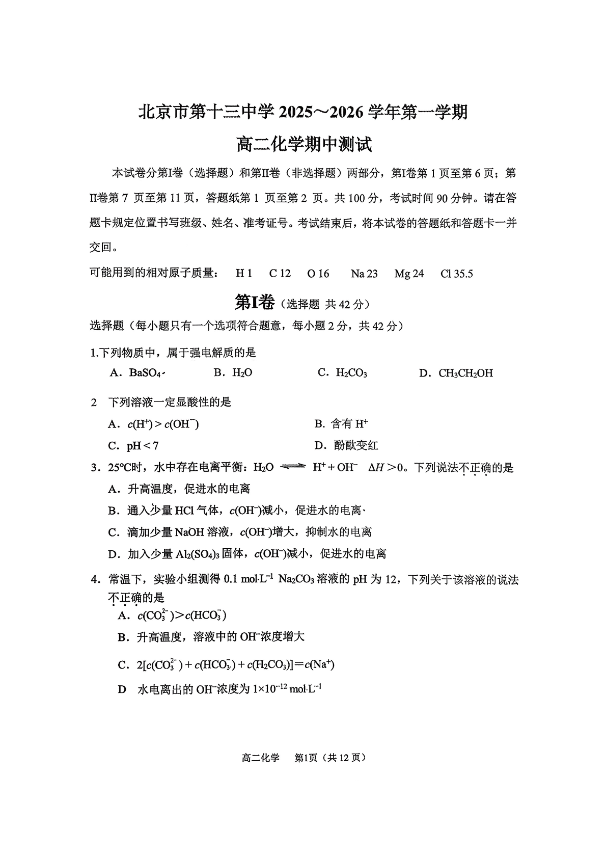 2025-2026学年北京十三中高二上学期期中化学试题及答案-副本