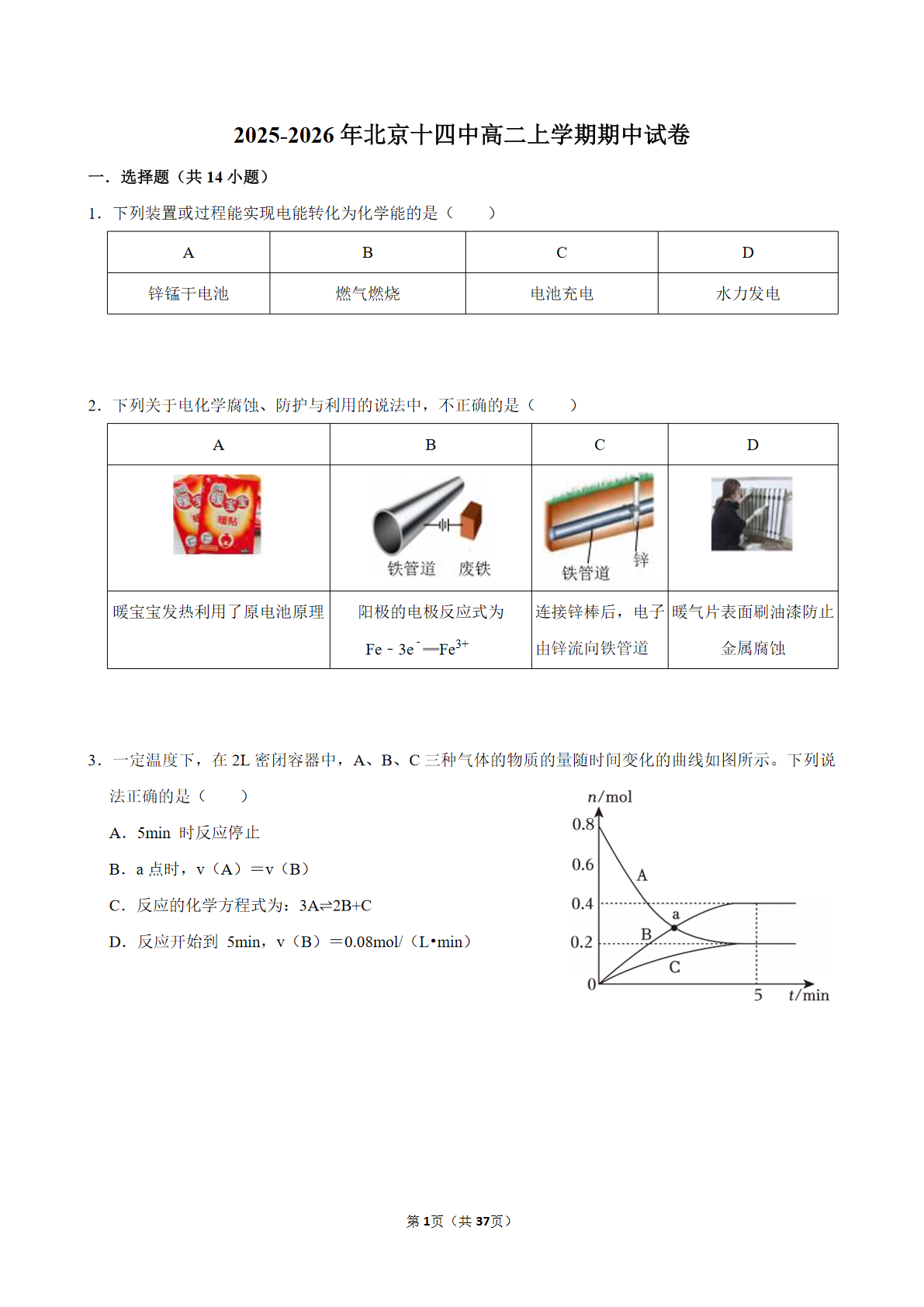 2025-2026学年北京十四中高二上学期期中化学试题及答案