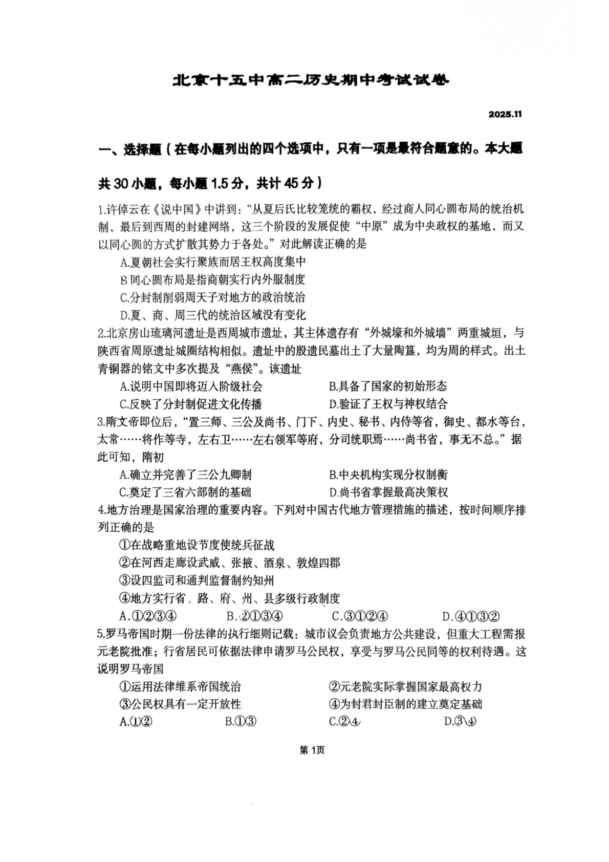 2025-2026学年北京十五中高二上学期期中历史试题及答案