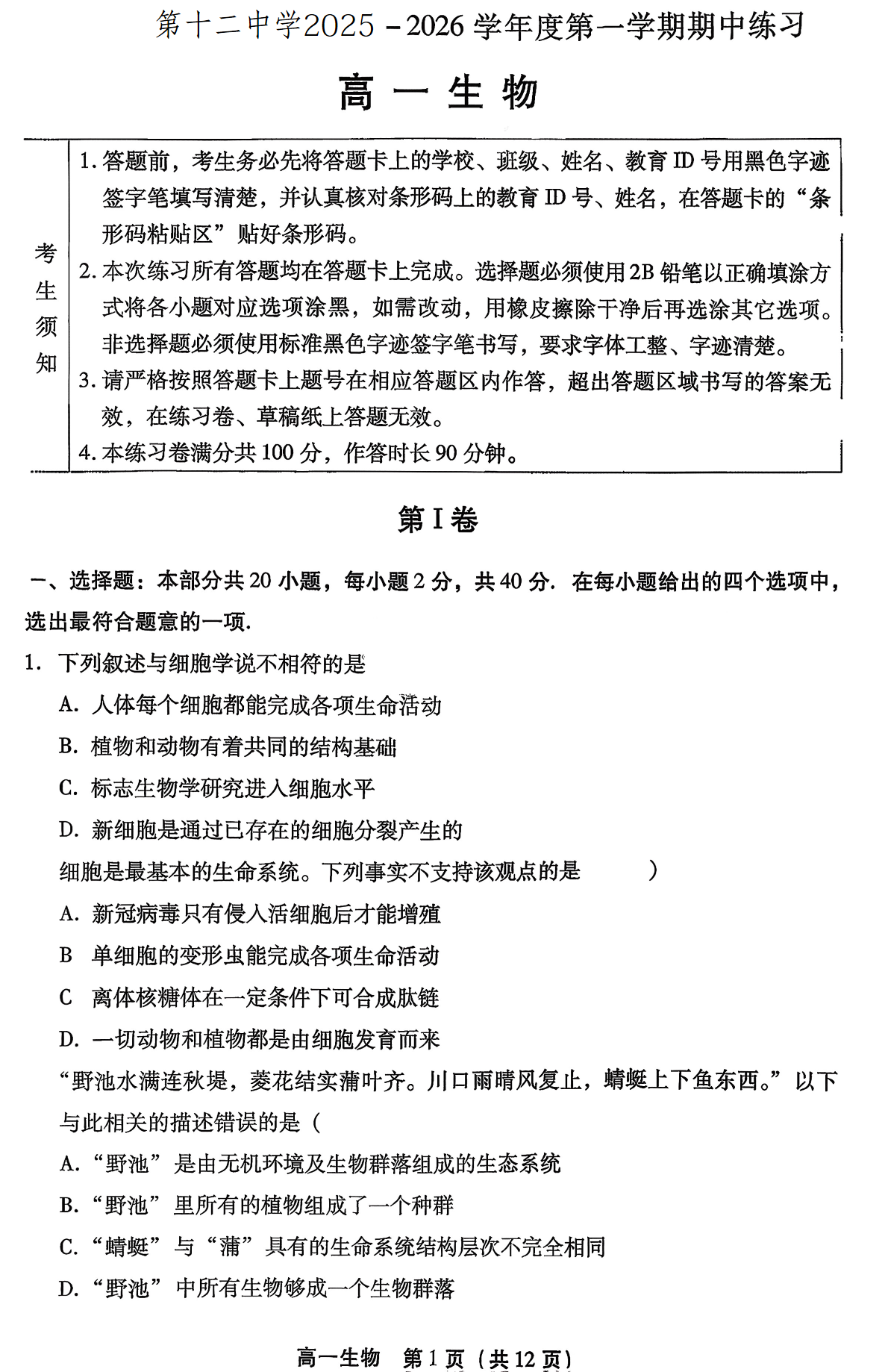 2025-2026学年北京十二中高一上学期期中生物试题及答案