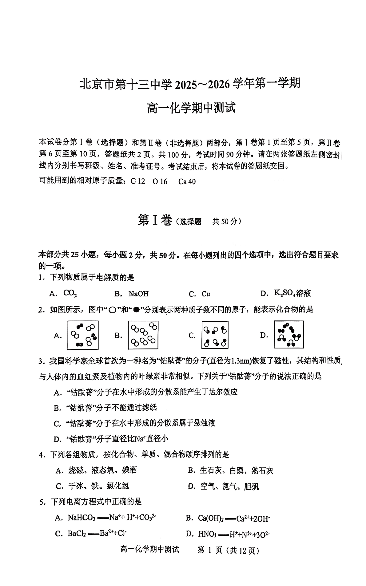 2025-2026学年北京十三中高一上学期期中化学试题及答案