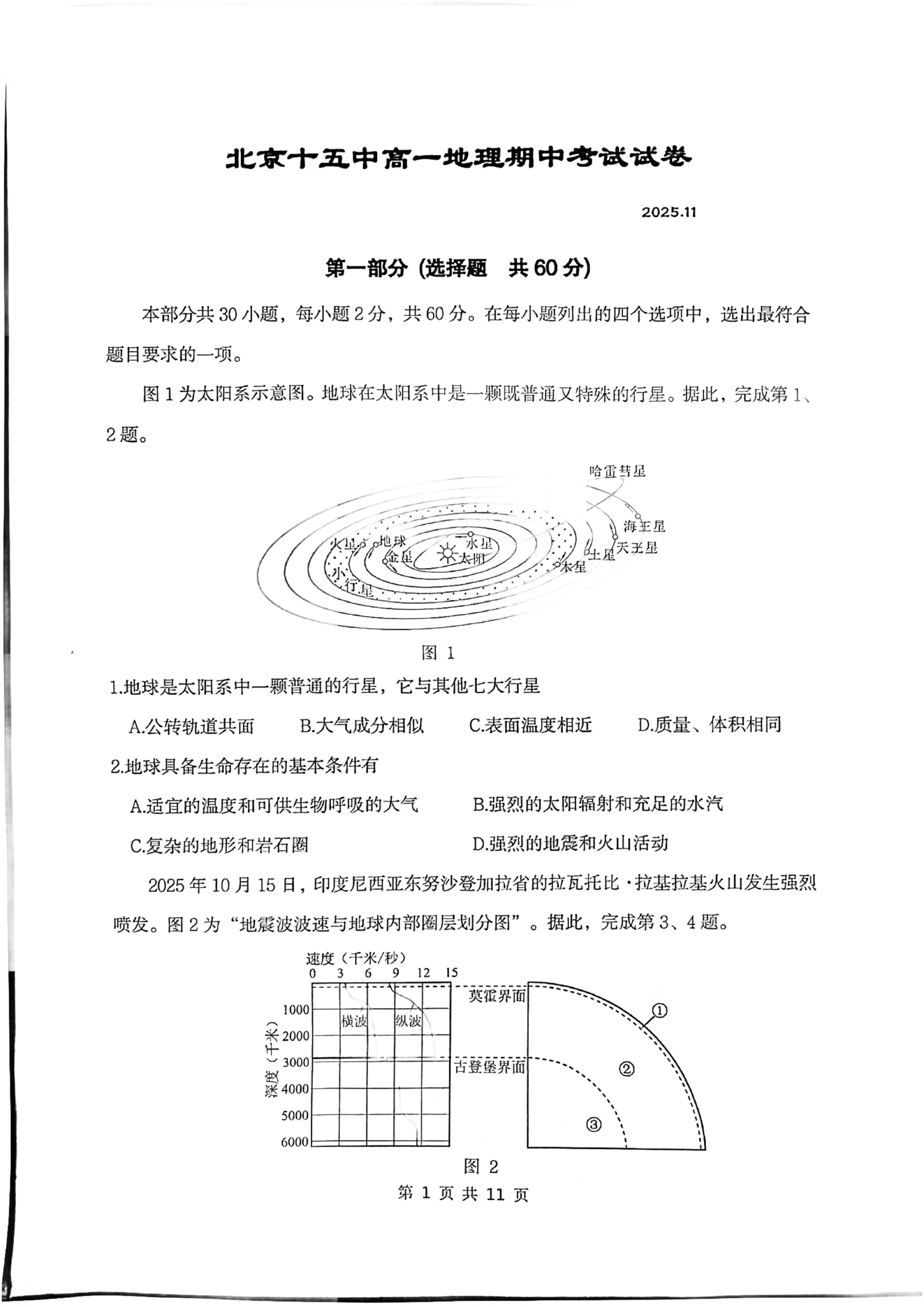 2025-2026学年北京十五中高一上学期期中地理试题及答案