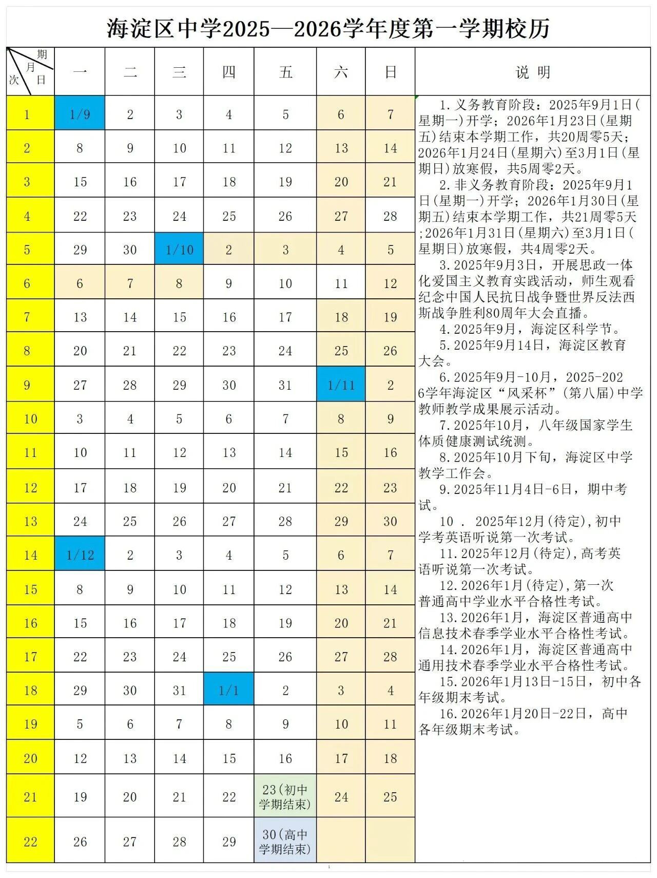 2025-2026学年北京期末考试时间安排已确定