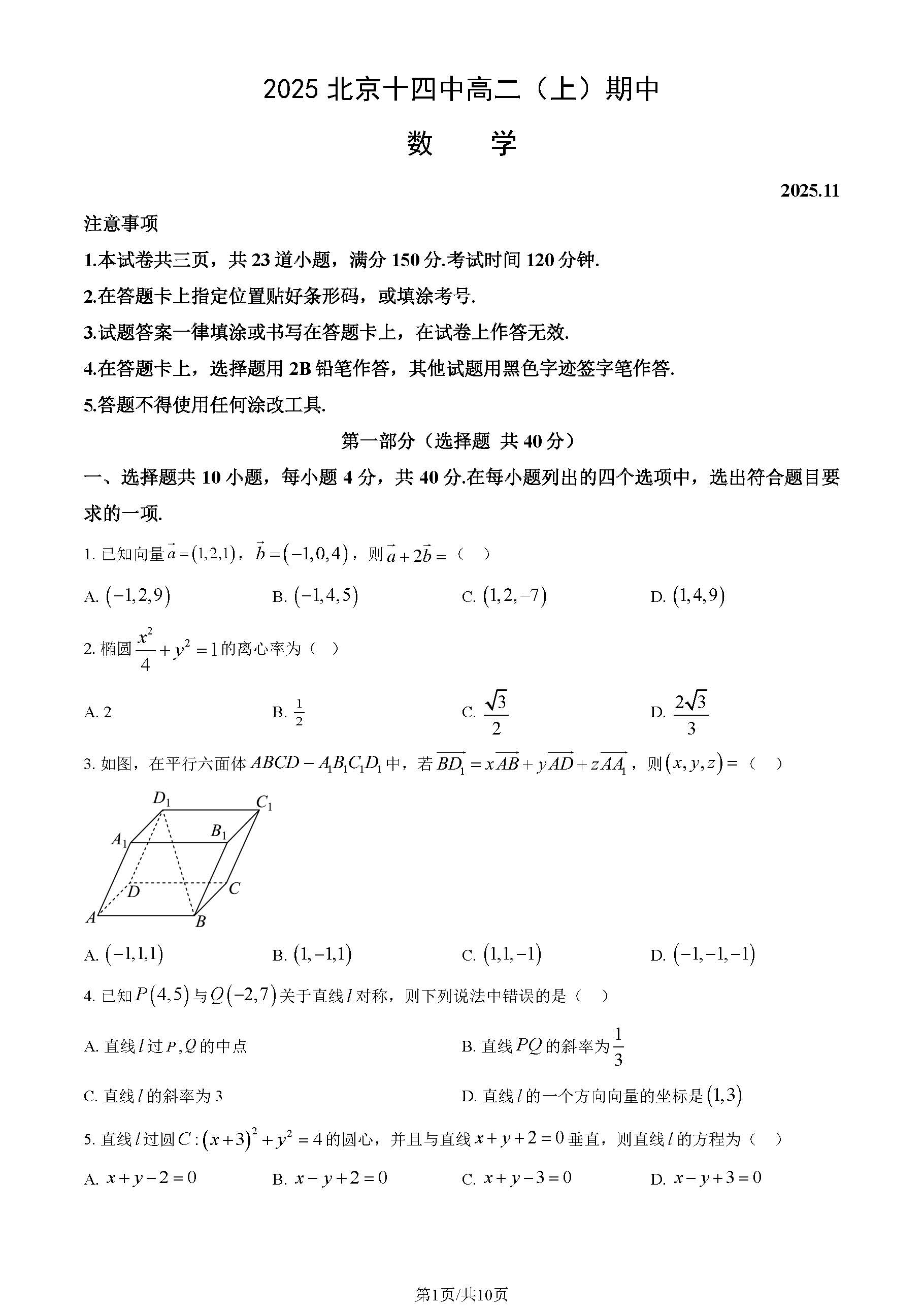2025-2026学年北京十四中高二上学期期中数学试题及答案