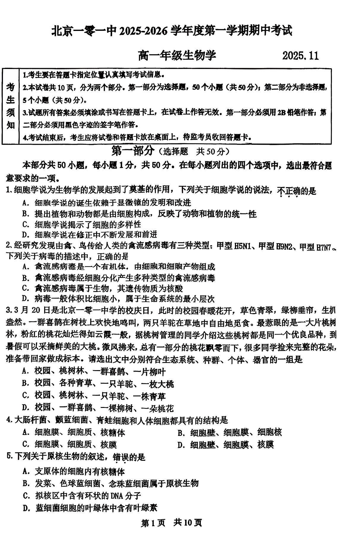 2025-2026学年北京一零一中高一上学期期中生物试题及答案