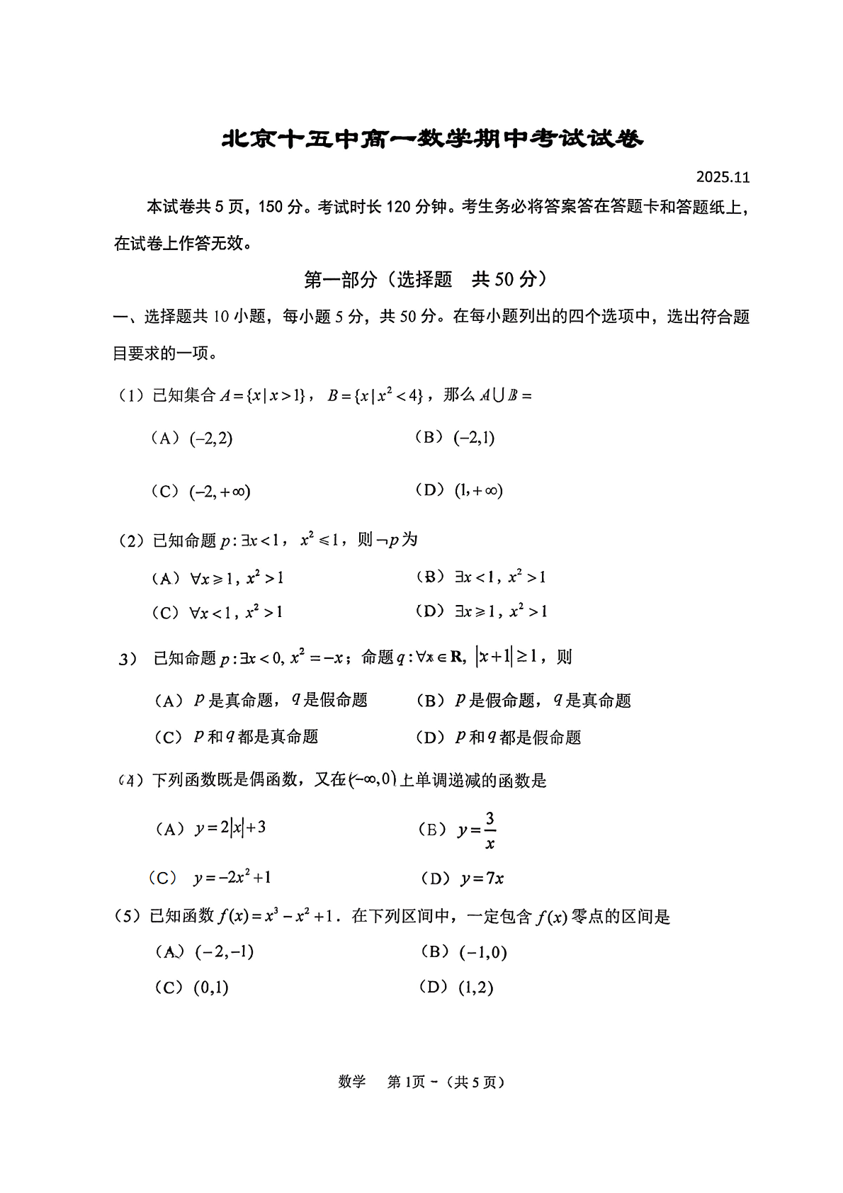 2025-2026学年北京十五中高一上学期期中数学试题及答案