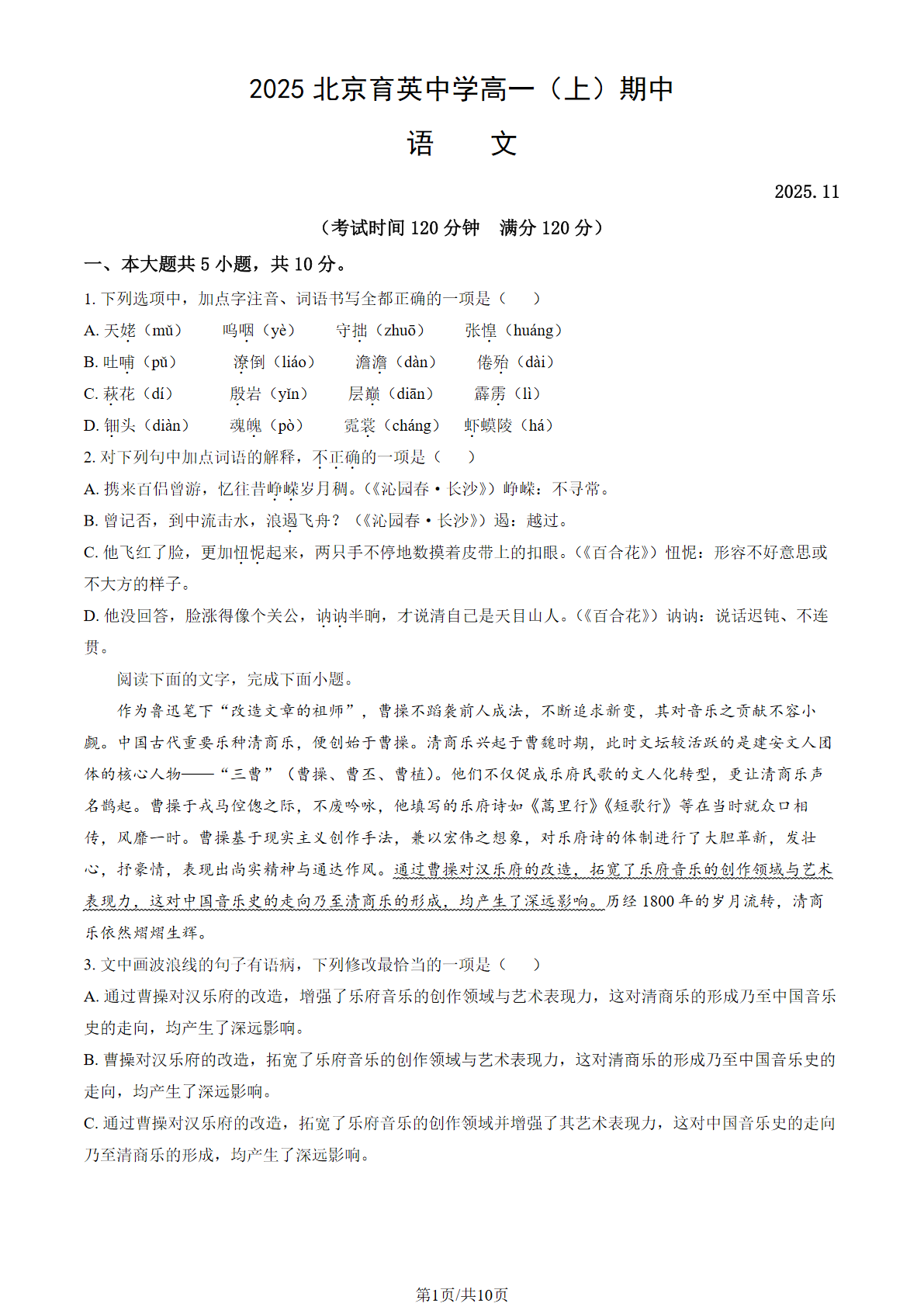 2025-2026学年北京育英中学高一上学期期中语文试题及答案