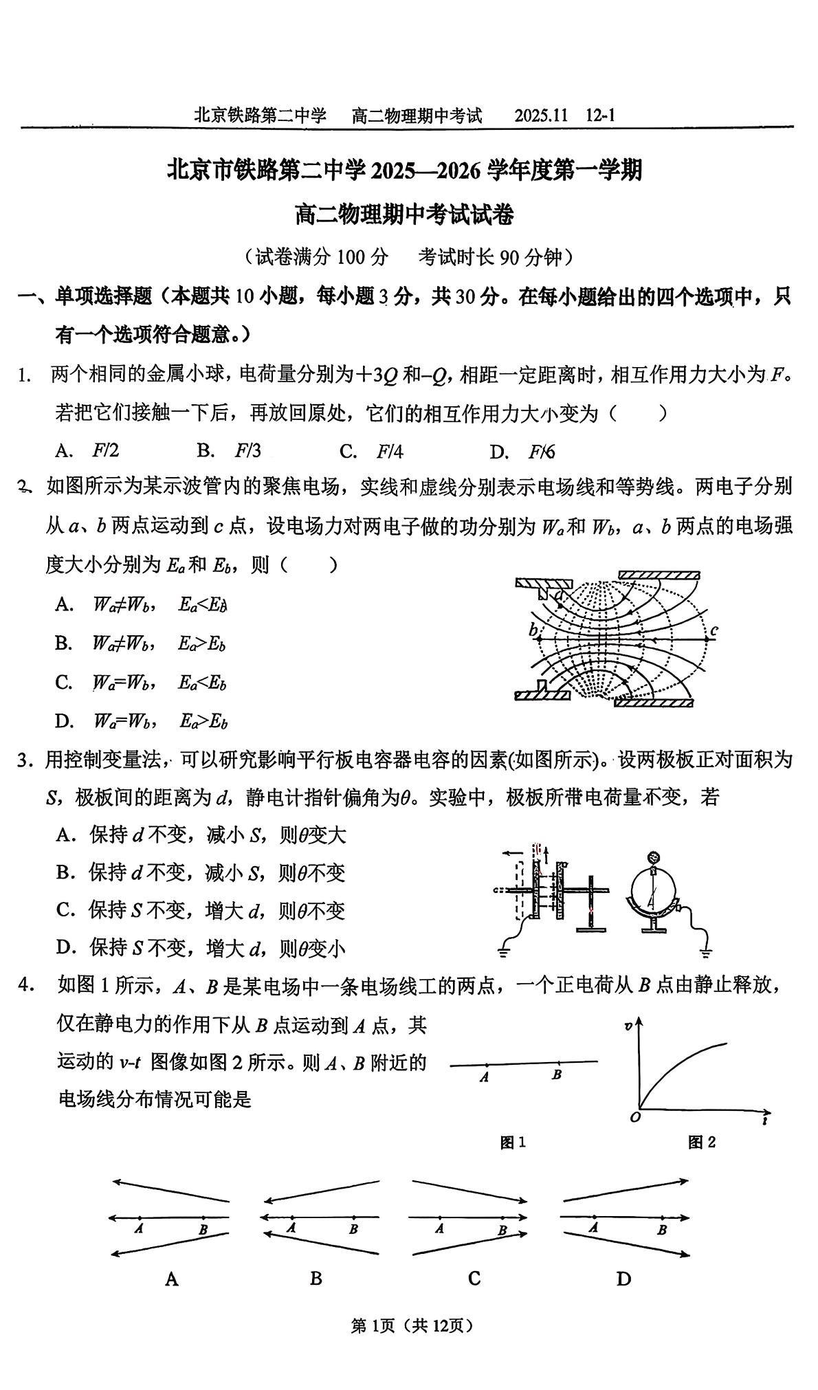 2025-2026学年北京铁二中高二上学期期中物理试题及答案