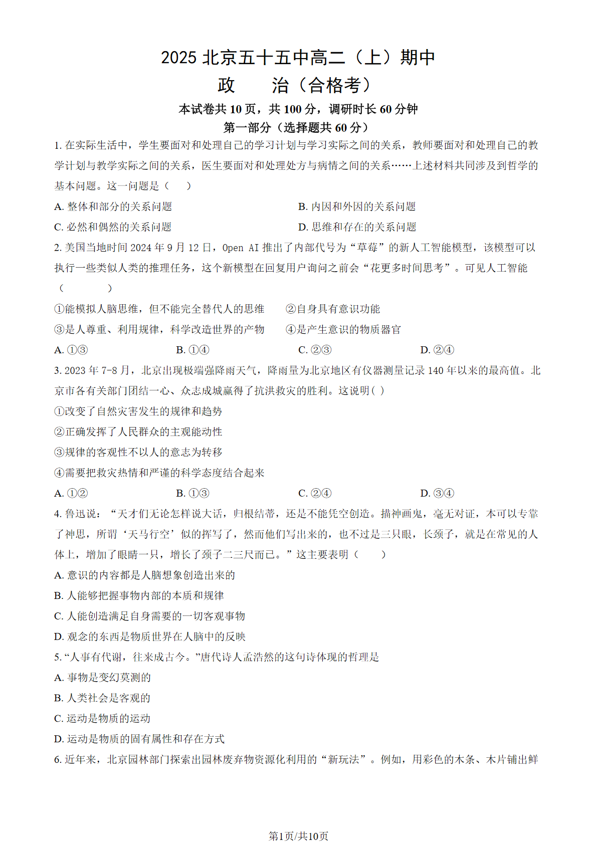 2025-2026学年北京五十五中高二上学期期中政治合格考试题及答案
