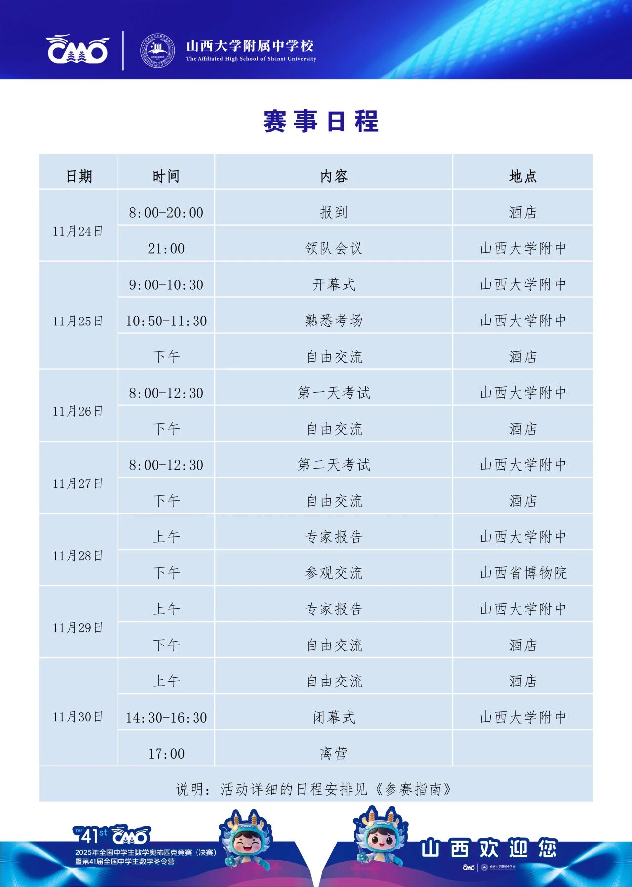 2025全国中学生数学竞赛（决赛）暨数学冬令营赛事详细日程