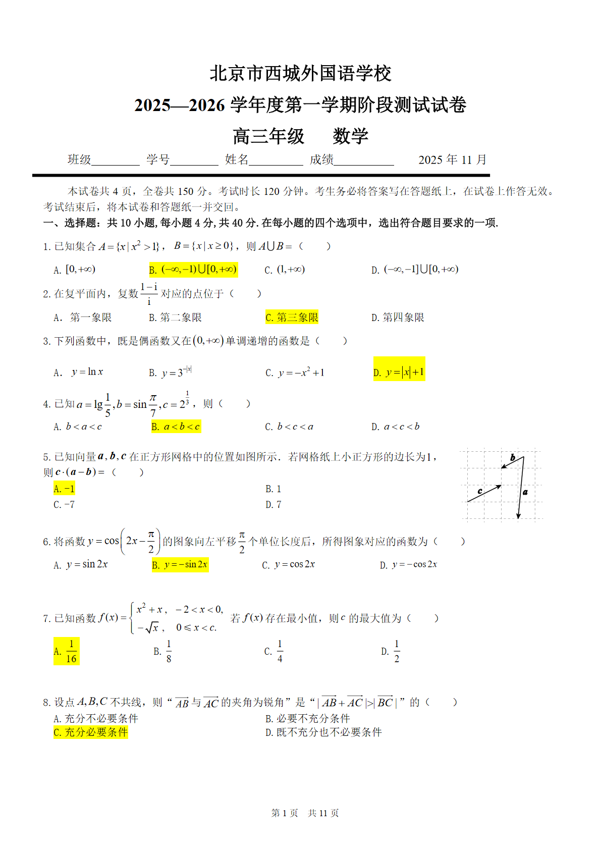 2025-2026学年北京西城外国语学校高三上学期期中数学试题及答案