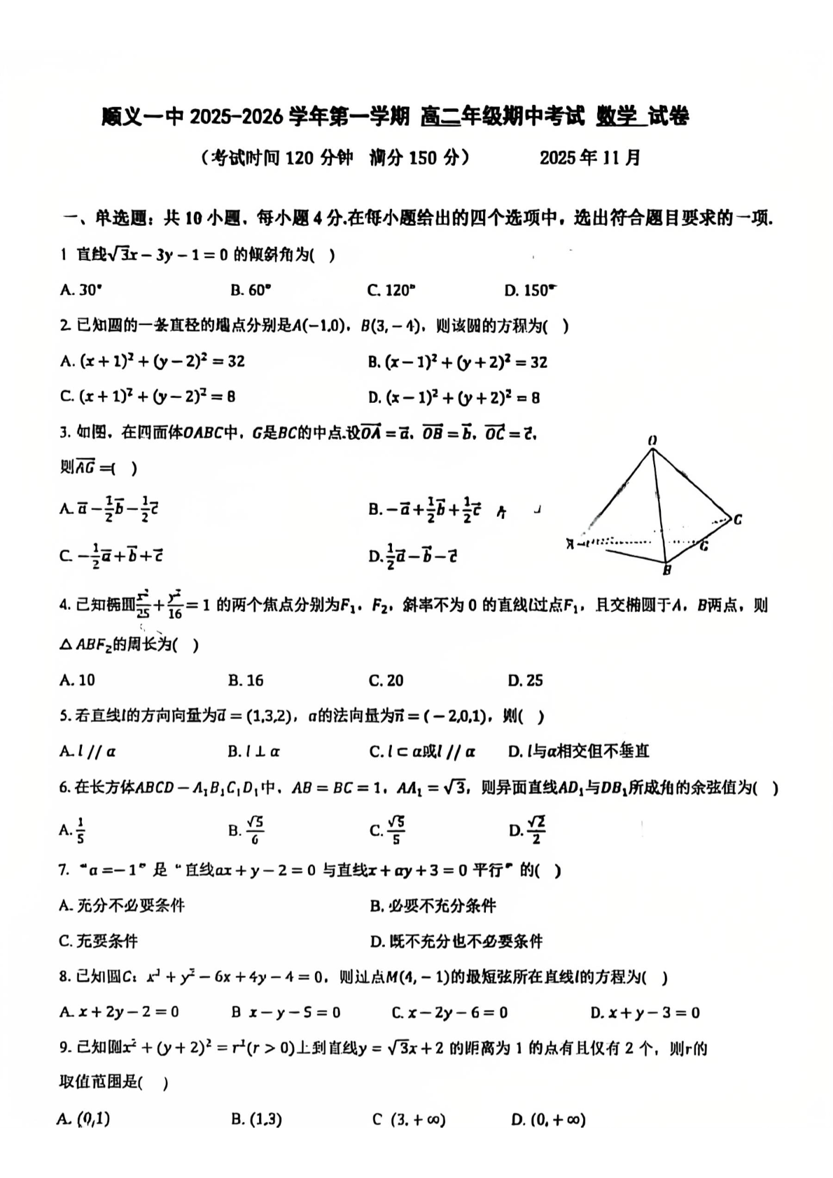 2025-2026学年北京顺义一中高二上学期期中数学试题及答案