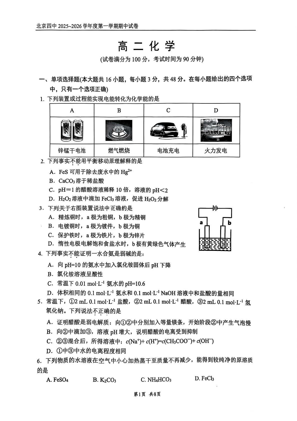 2025-2026学年北京四中高二上学期期中化学试题及答案