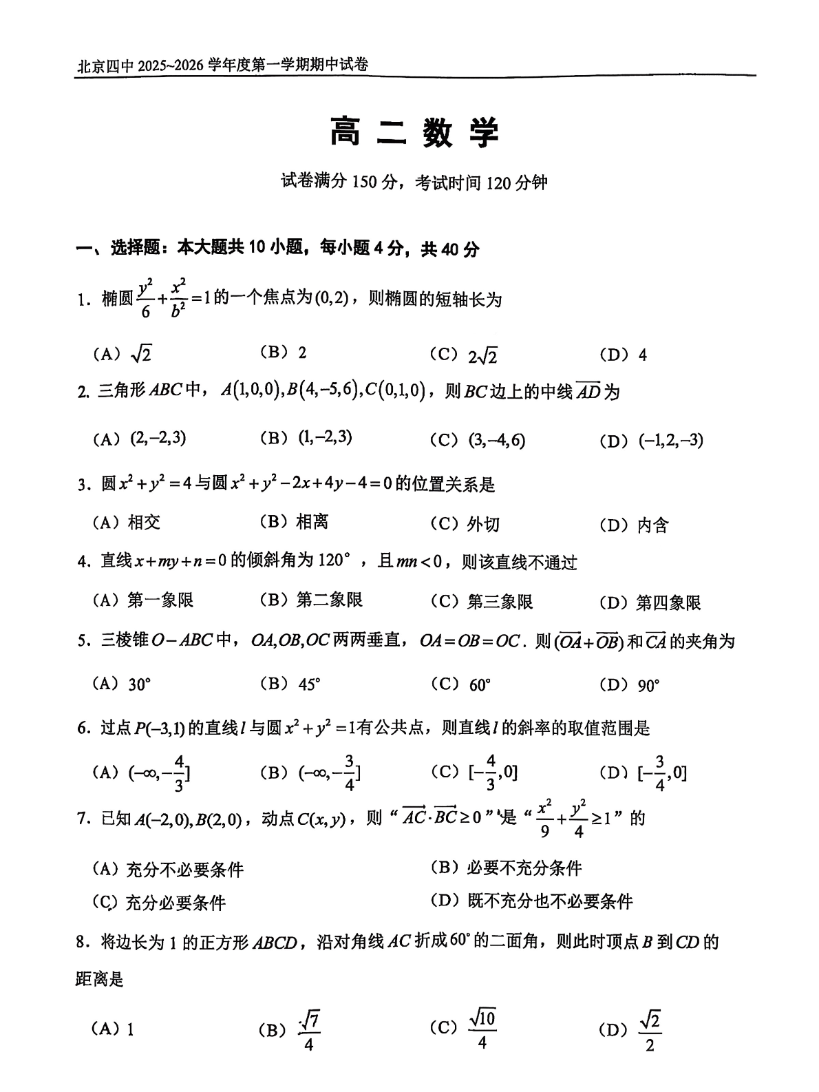 2025-2026学年北京四中高二上学期期中数学试题及答案
