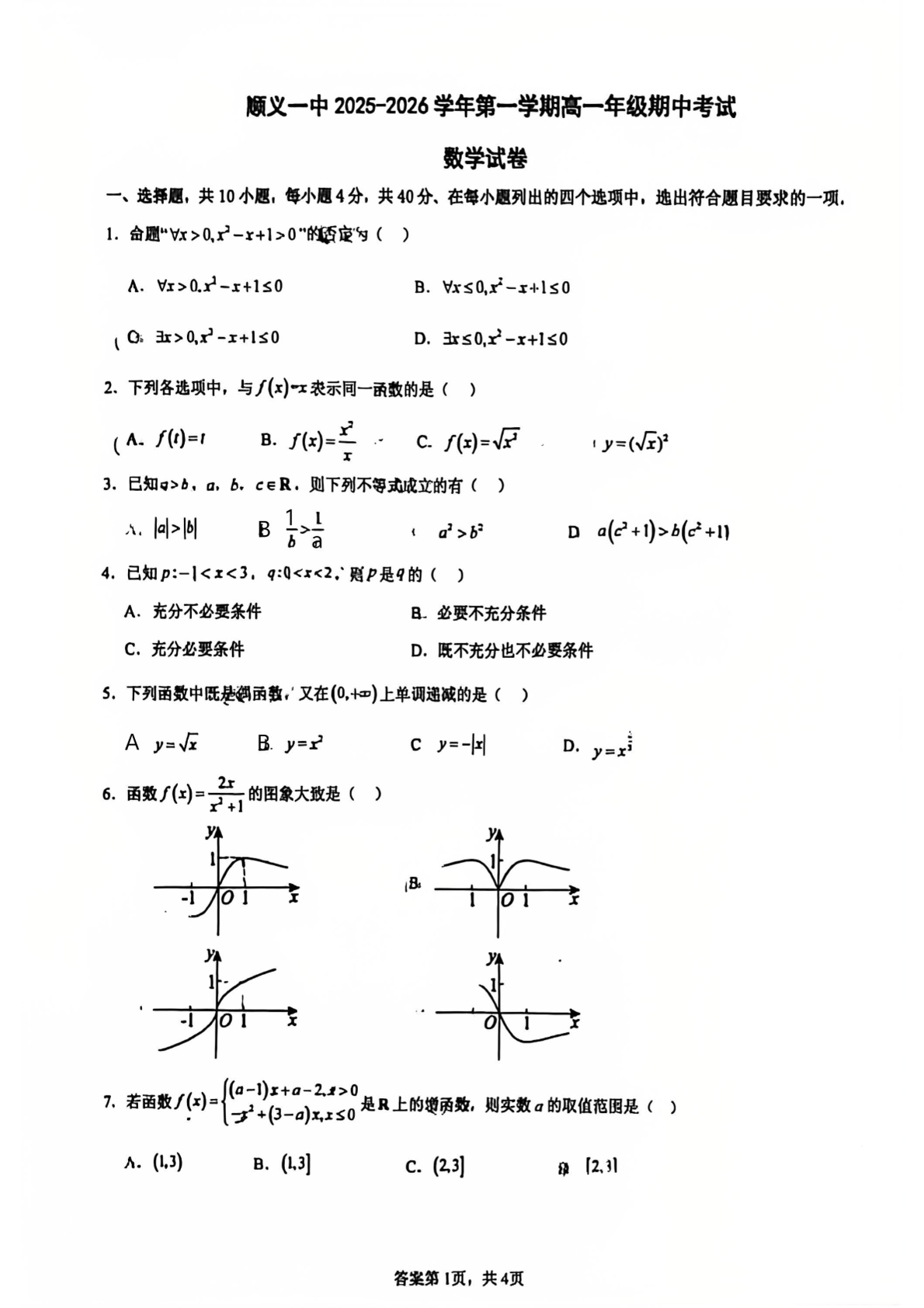 2025-2026学年北京顺义一中高一上学期期中数学试题及答案