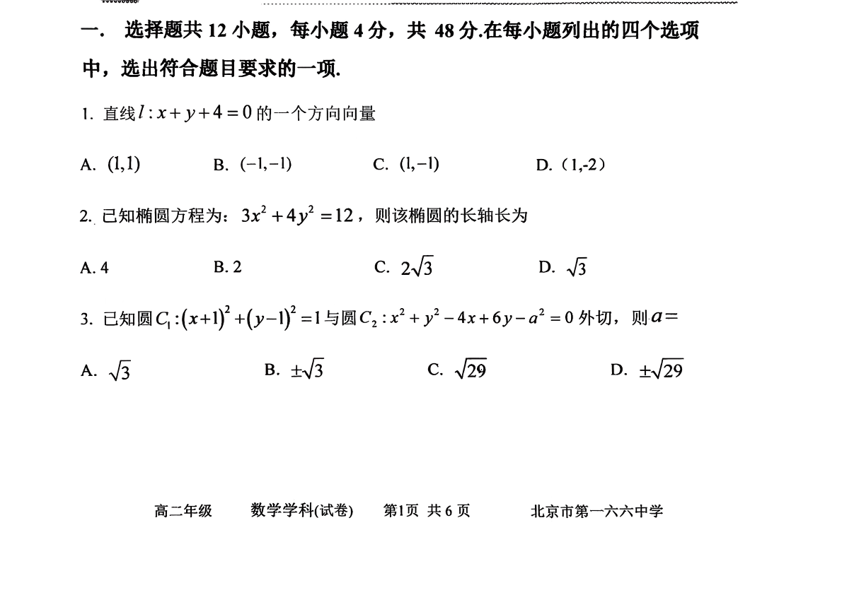 2025-2026学年北京一六六中高二上学期期中数学试题及答案
