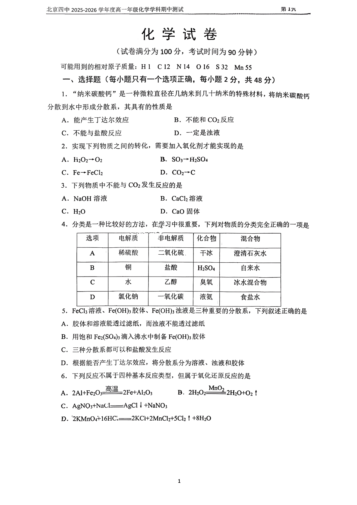 2025-2026学年北京四中高一(上)期中化学试题及答案