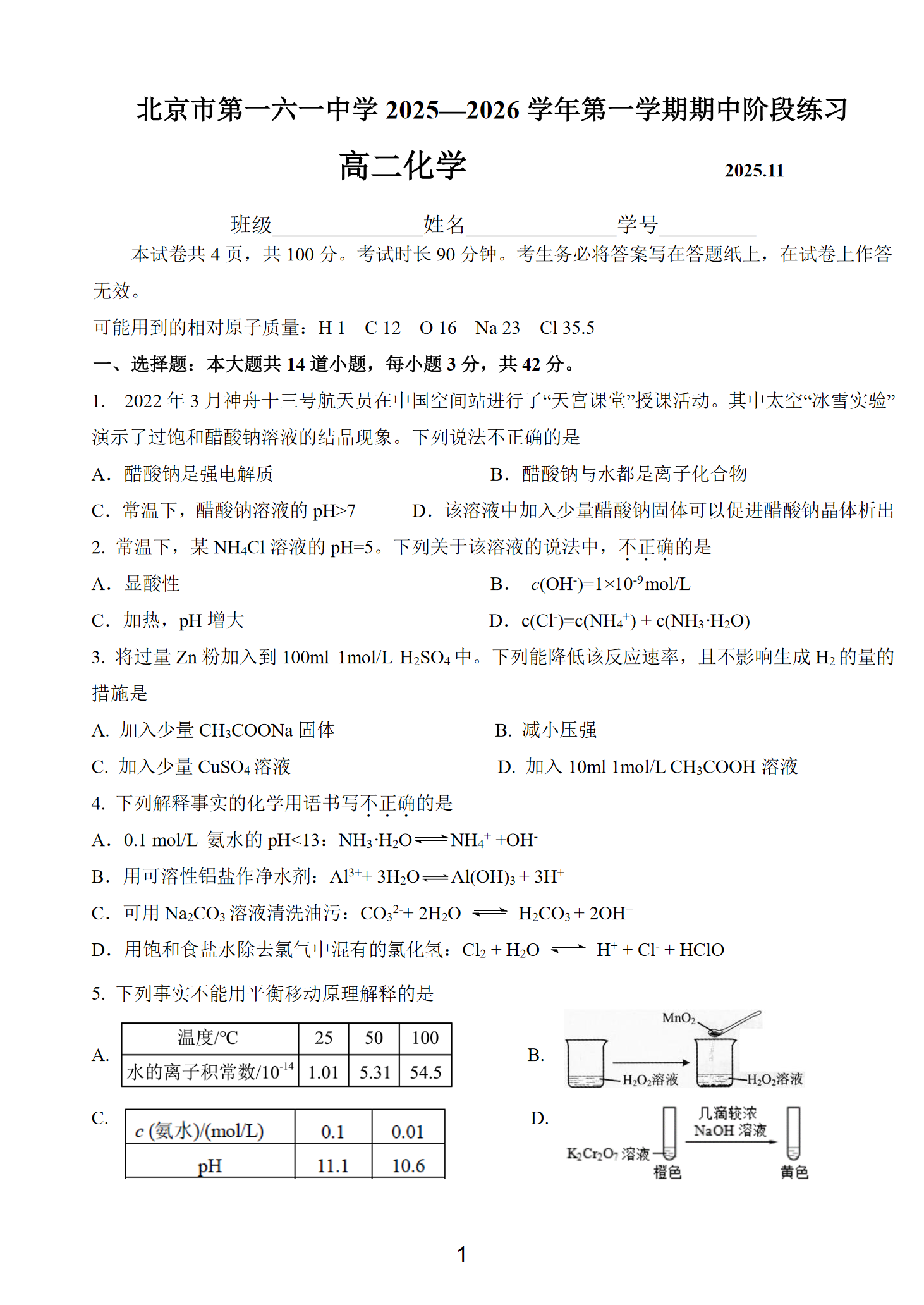 2025-2026学年北京一六一中高二上学期期中化学试题及答案