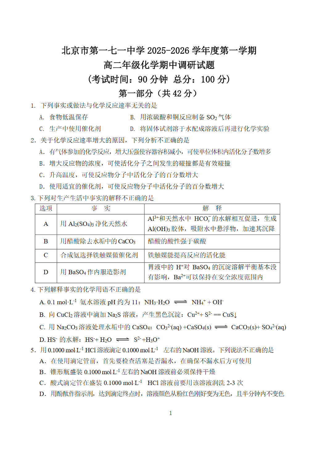 2025-2026学年北京一七一中高二上学期期中化学试题及答案