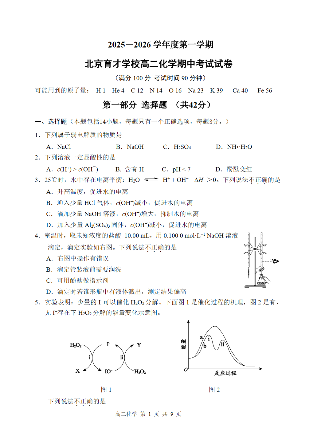 2025-2026学年北京育才学校高二上学期期中化学试题及答案