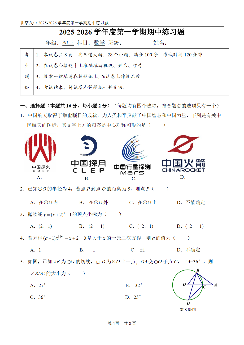 2025-2026学年北京八中初三上学期期中数学试题及答案