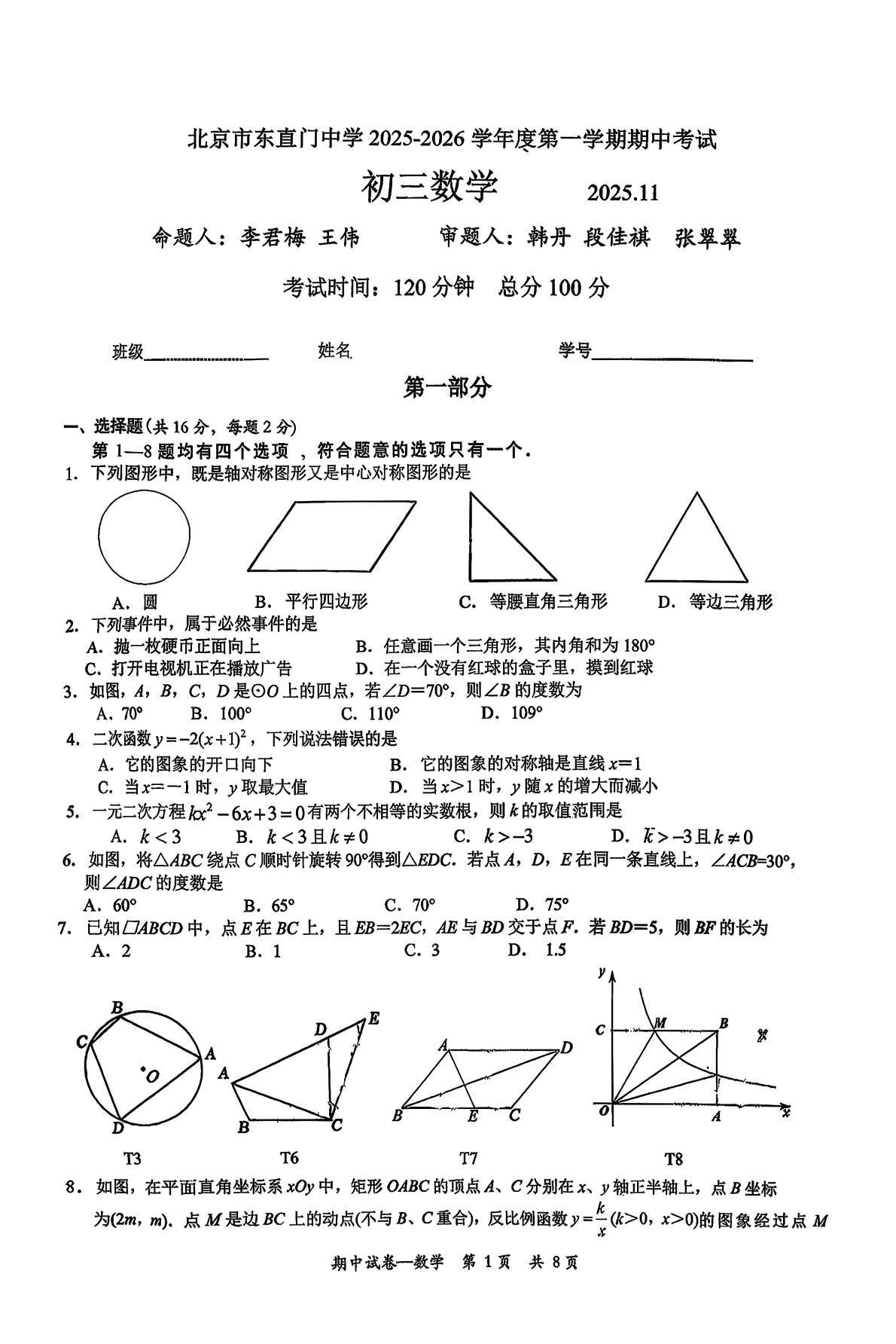 2025-2026学年东直门中学初三上学期期中数学试题及答案