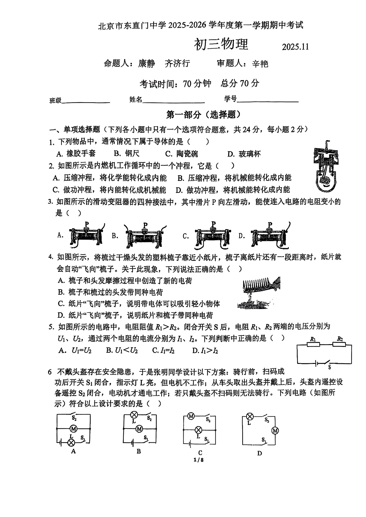 2025-2026学年东直门中学初三上学期期中物理试题及答案