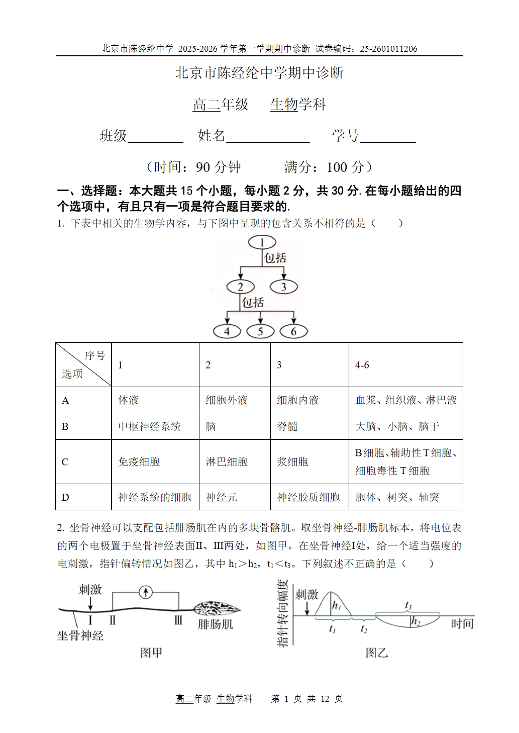 2025-2026学年北京陈经纶中学高二上学期期中生物试题及答案
